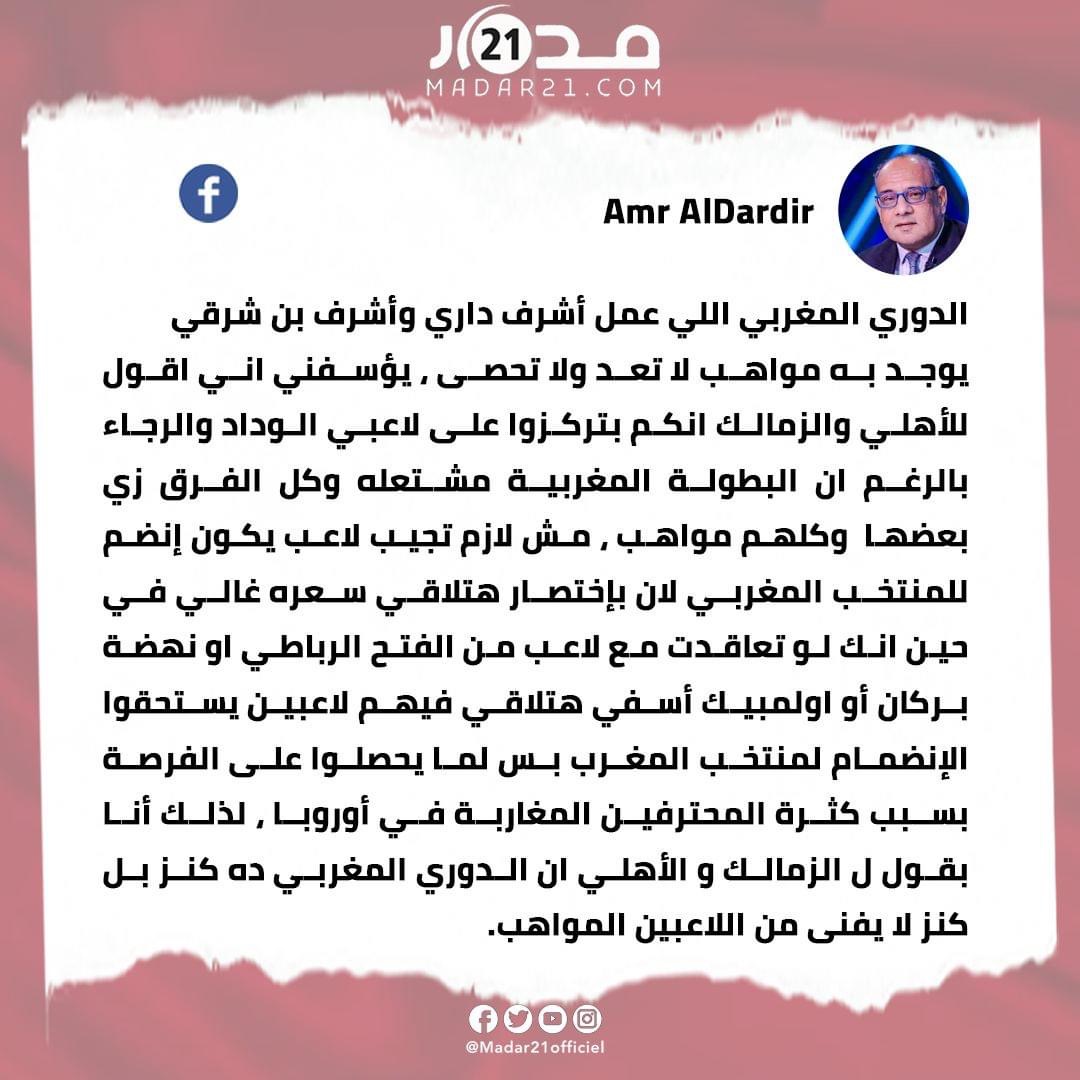 عمرو الدردير: “الدوري المغربي كنز مواهب”