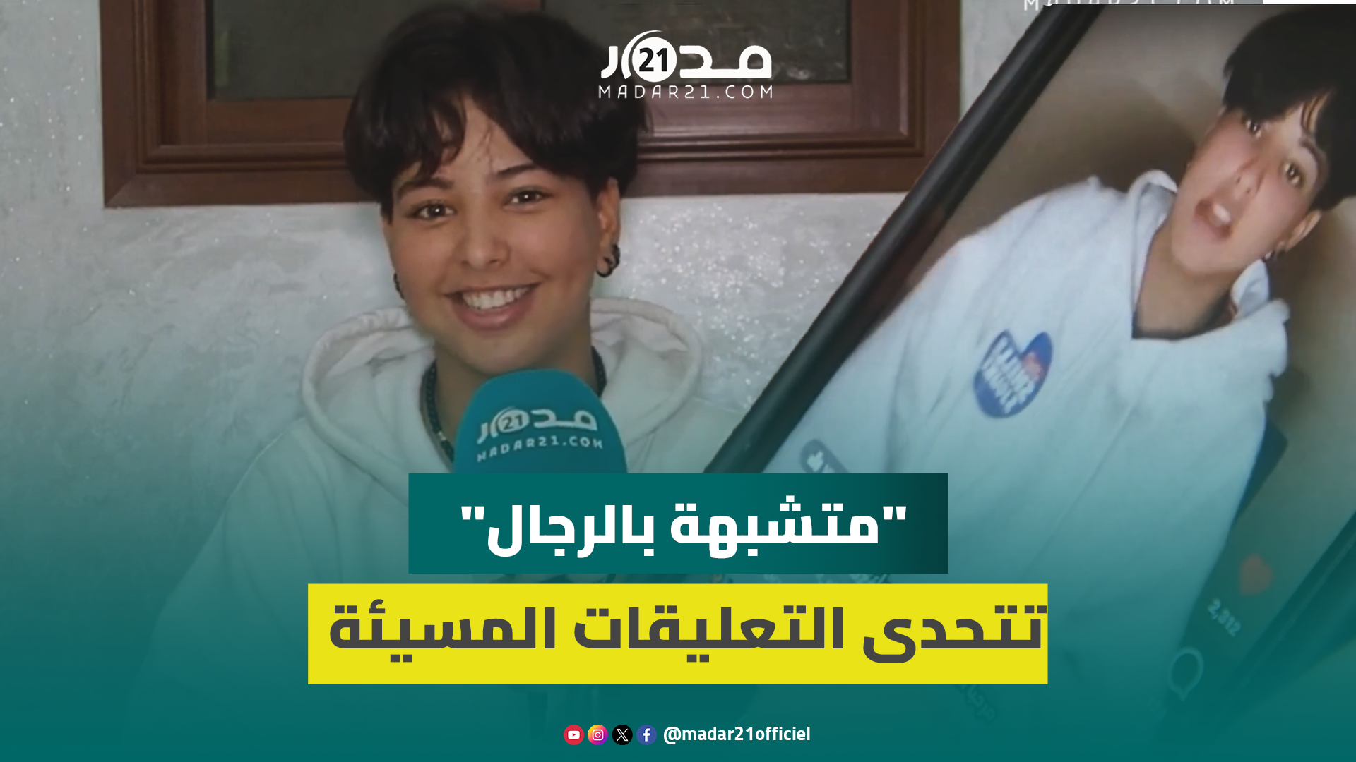 صانعة محتوى “متشبهة بالرجال” تتحدى التعليقات المسيئة وتمضي نحو حلمها في ولوج التمثيل