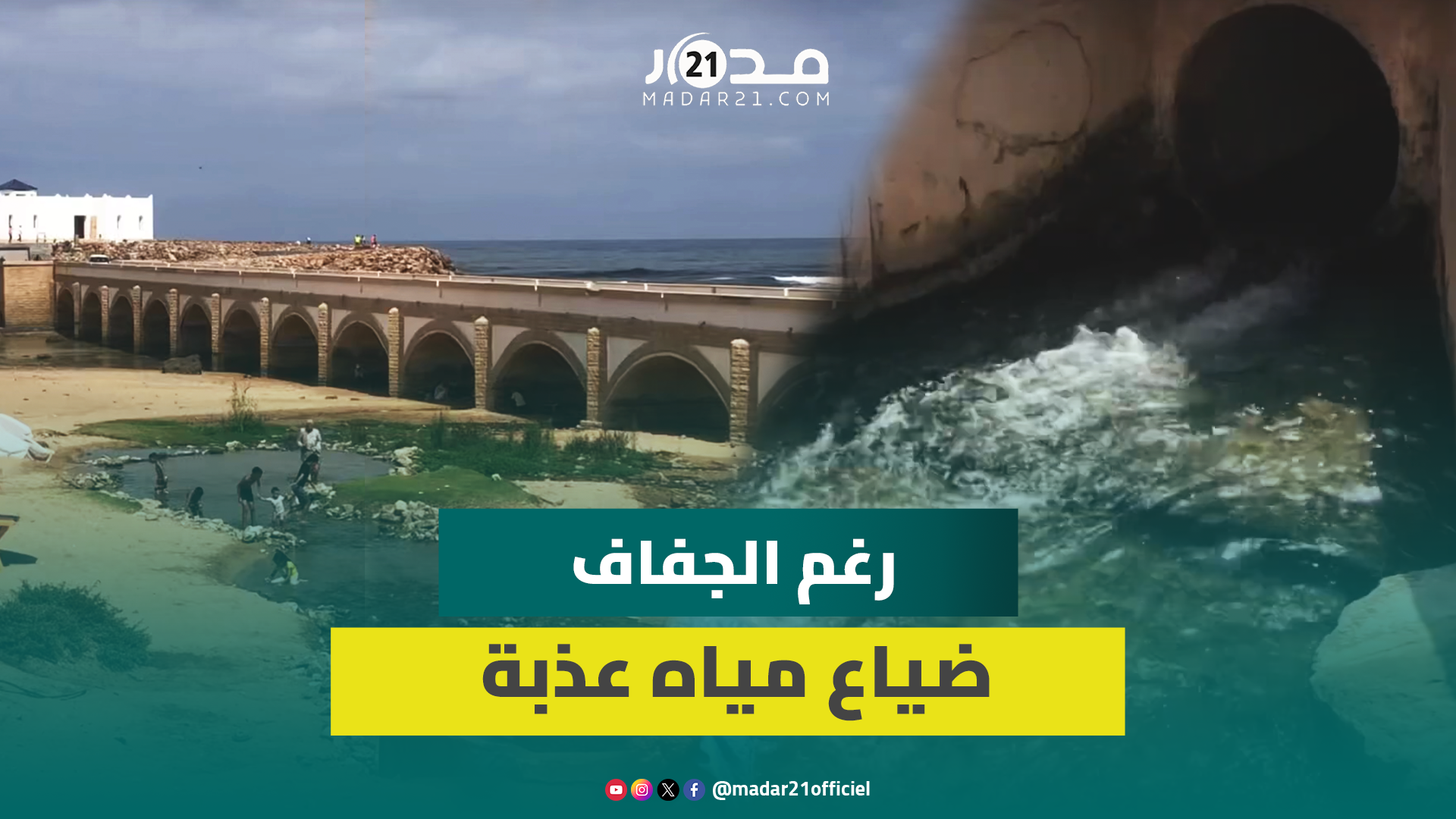 رغم الجفاف ونذرة المياه.. ضياع مياه عذبة لعين بالقرب من سيدي عبد الرحمان بالبيضاء