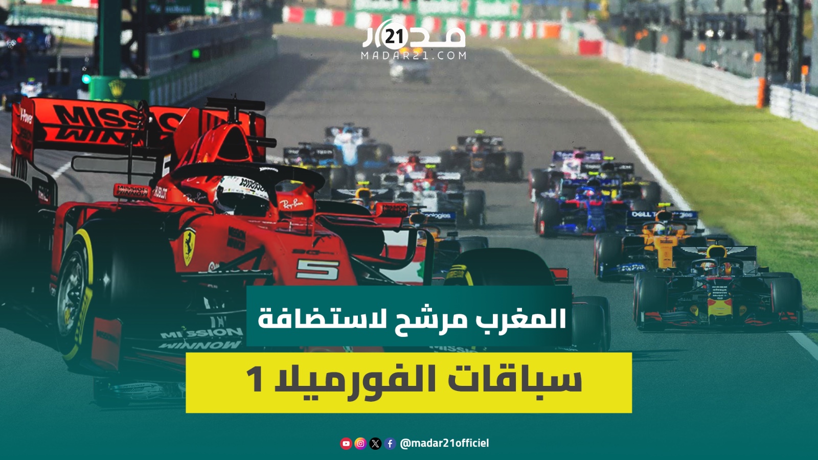 المغرب مرشح لاستضافة سباقات الفورميلا 1