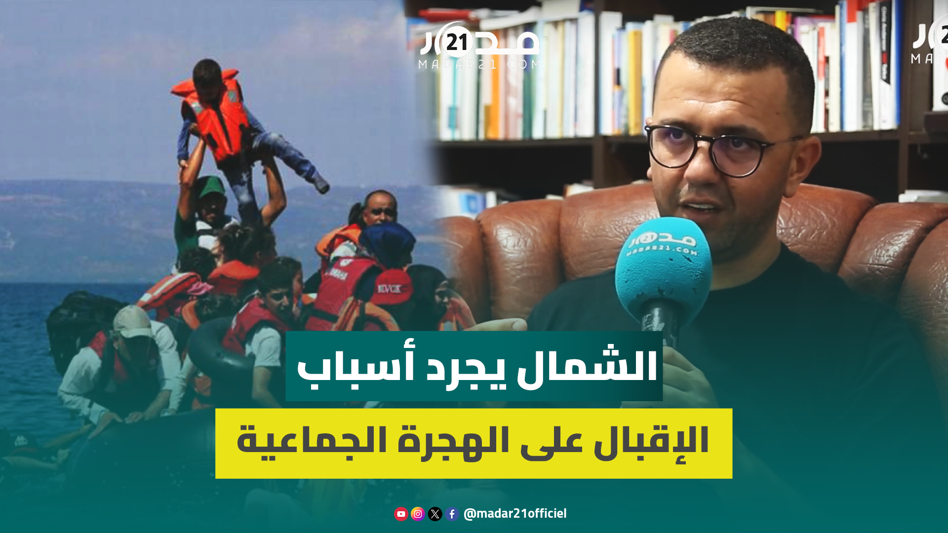 مرصد الشمال يجرد أسباب الإقبال على الهجرة الجماعية سباحة إلى سبتة ومنتخبون وموظفون من بين المهاجرين