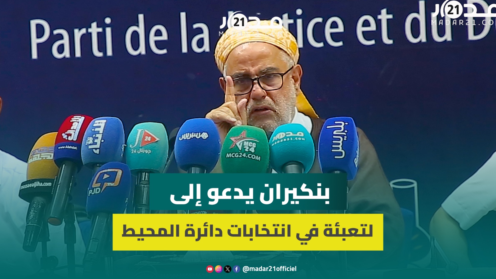 الانتخابات الجزئية بالمحيط/ البرلمان/ “زلات” وهبي/ السياسة في المغرب.. الكلمة الكاملة لبنكيران