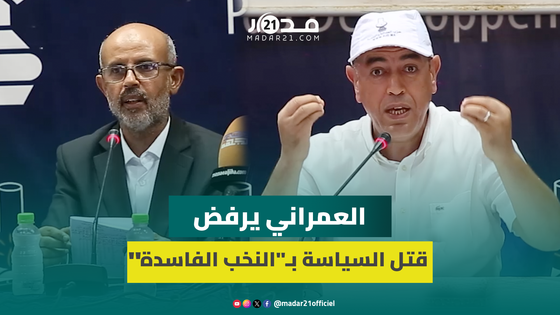 العمراني يعتبر مشاركة العدالة والتنمية في انتخابات دائرة المحيط مواجهةً لمحاولات قتل السياسة