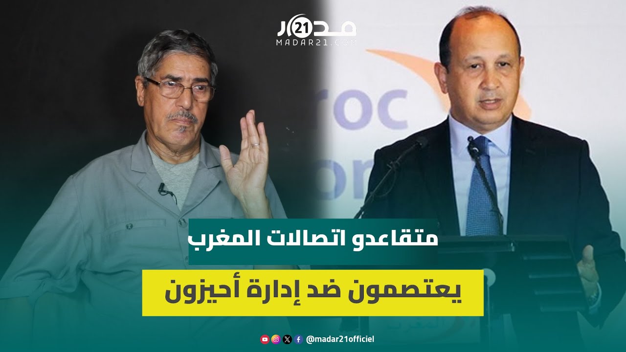 اعتصام متقاعدي اتصالات المغرب.. “لا نطلب صدقة ونطالب الإمارتيين بفتح تحقيق”