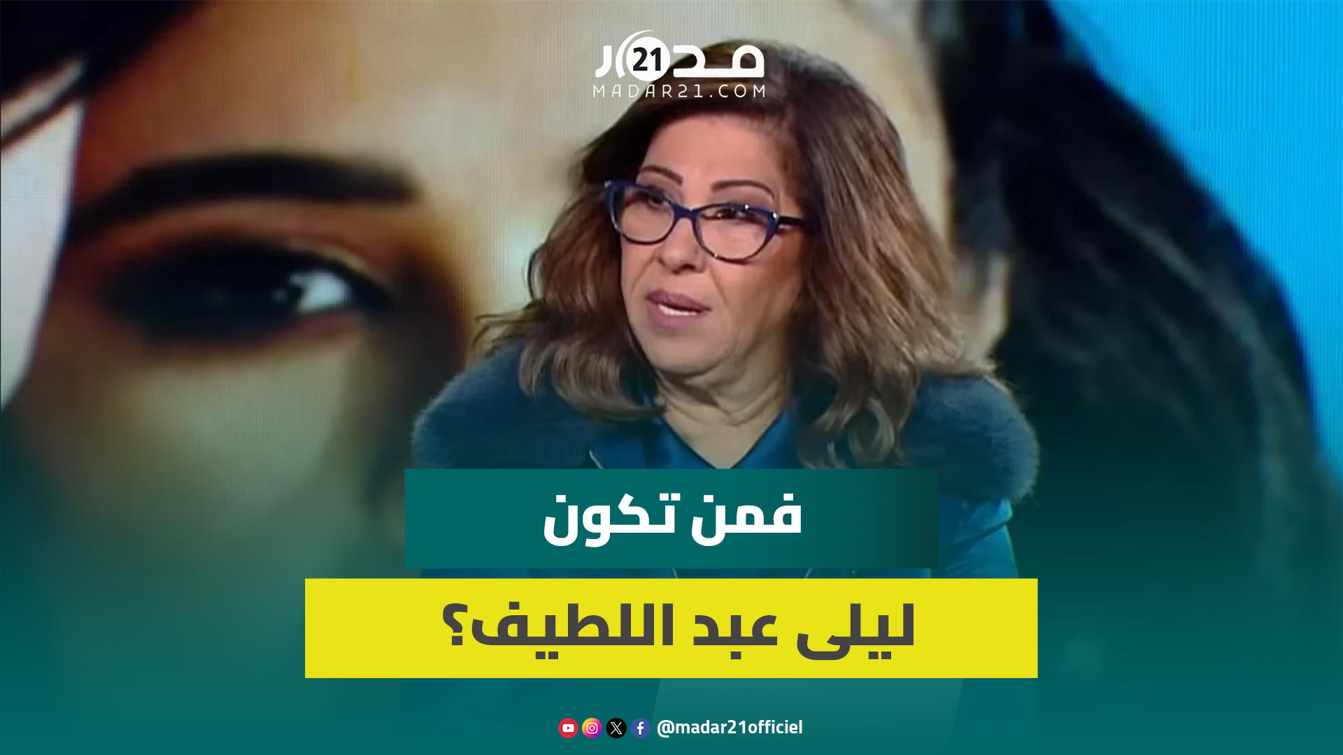 شائعة الوف.اة تلاحق “سيدة” التوقعات.. فمن تكون ليلى عبد اللطيف؟