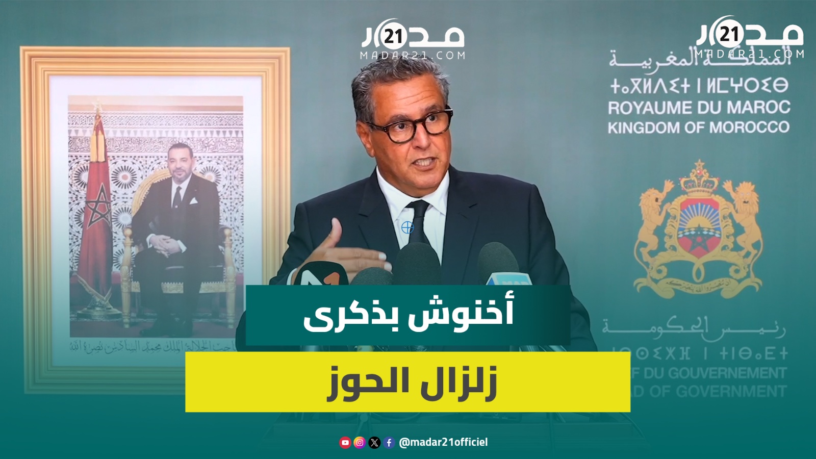 أخنوش بذكرى زلزال الحوز.. تأهيل ألف مسكن وصرف 2500 درهم شهريا لـ64 ألف أسرة
