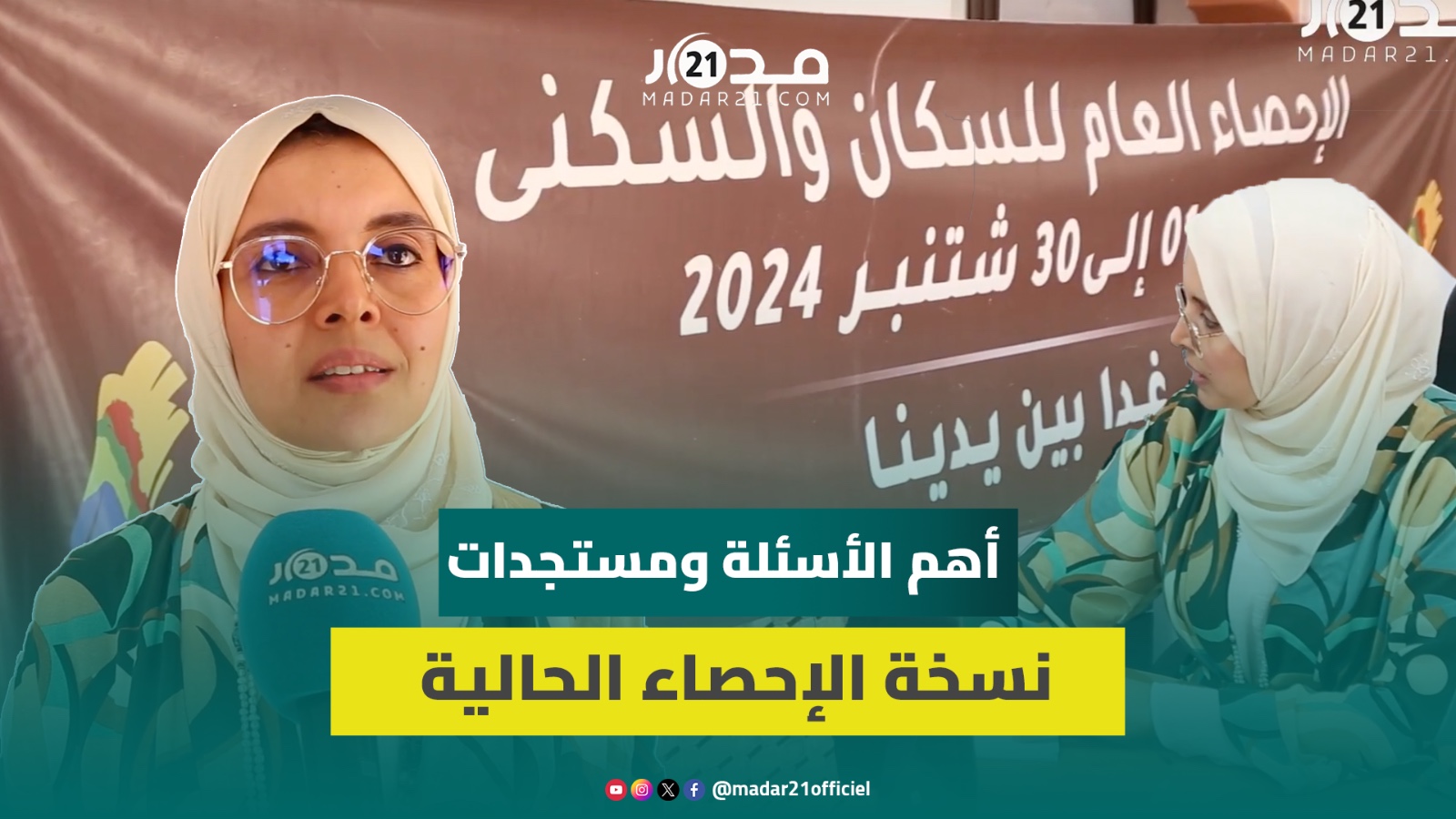 الإحصاء.. مشرفة تشرح أهداف العملية وأهم الأسئلة ومستجدات نسخة الإحصاء الحالية ومدى تقدم العملية