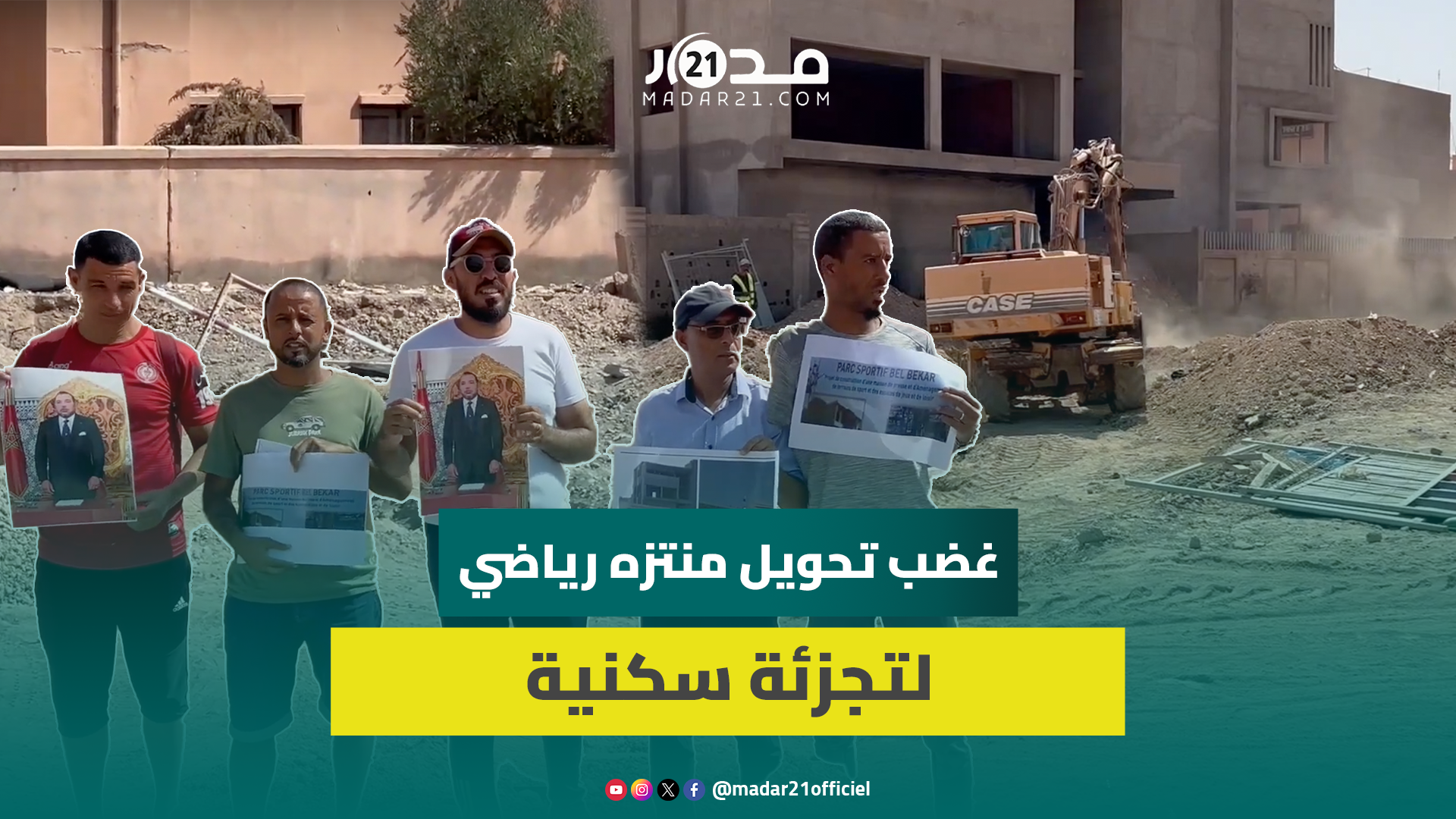 تحويل منتزه رياضي لتجزئة سكنية يغضب ساكنة الداوديات بمراكش واستنكار لغياب المرافق بالمنطقة