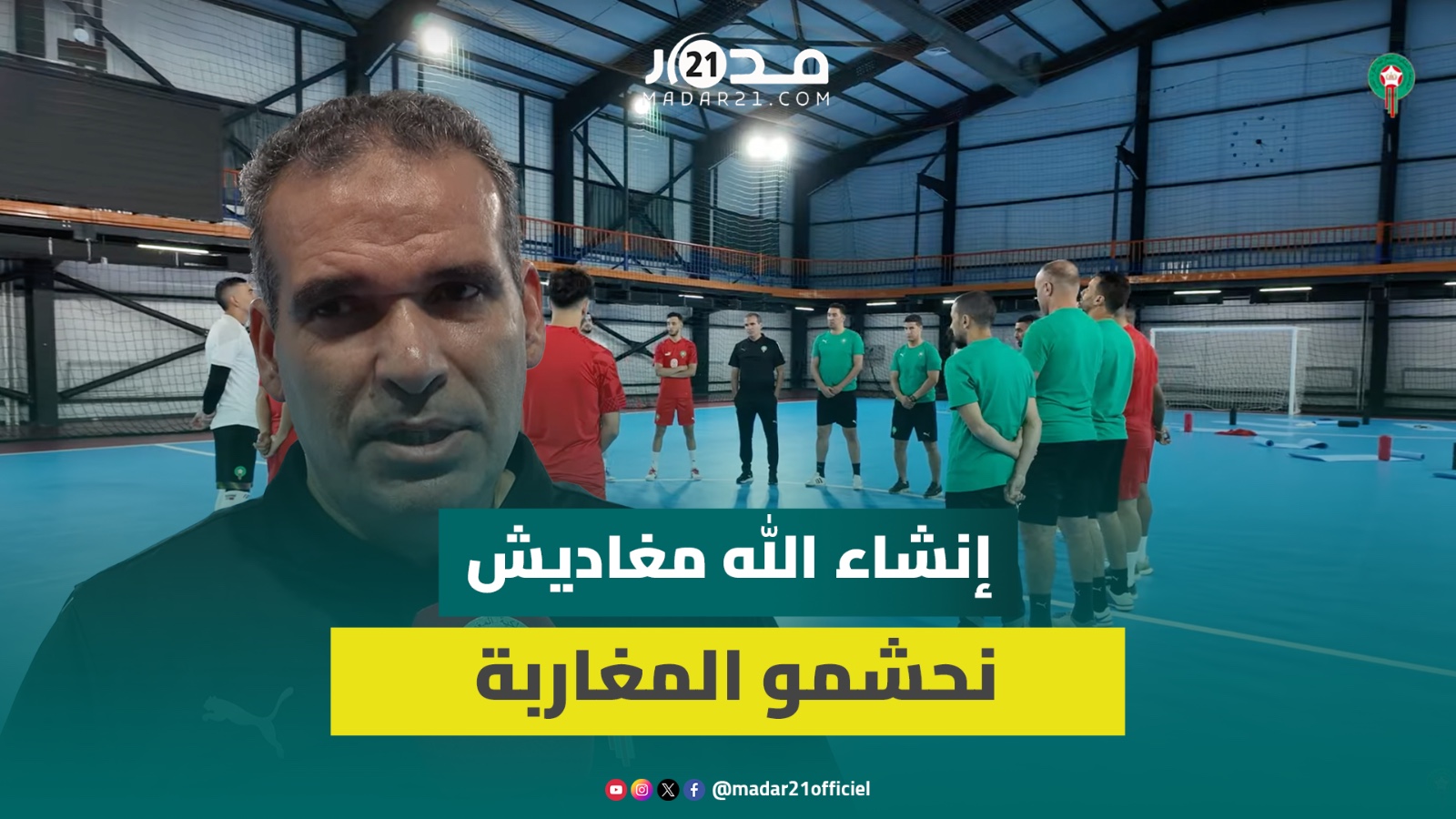 مونديال أوزباكستان للفوتسال.. الدكيك: نسعى لتقديم الأفضل وطموح الجمهور بالفوز بكأس العالم مشروع
