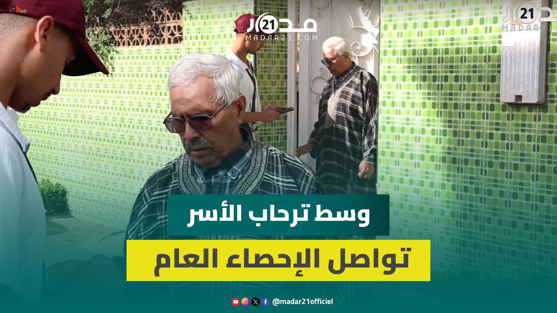 وسط ترحاب الأسر.. تواصل الإحصاء العام للسكان والمكلفون يلجؤون للسلطات في حال عدم التجاوب