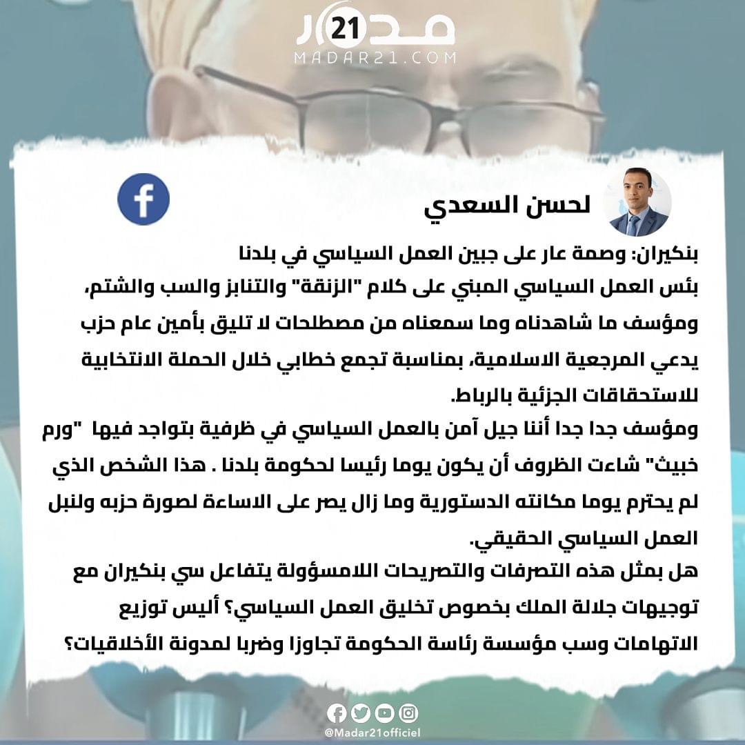 لحسن السعدي: “بنكيران ‘ور.م خبيث’ شاءت الظروف أن يكون يوما رئيسا لحكومة بلدنا”