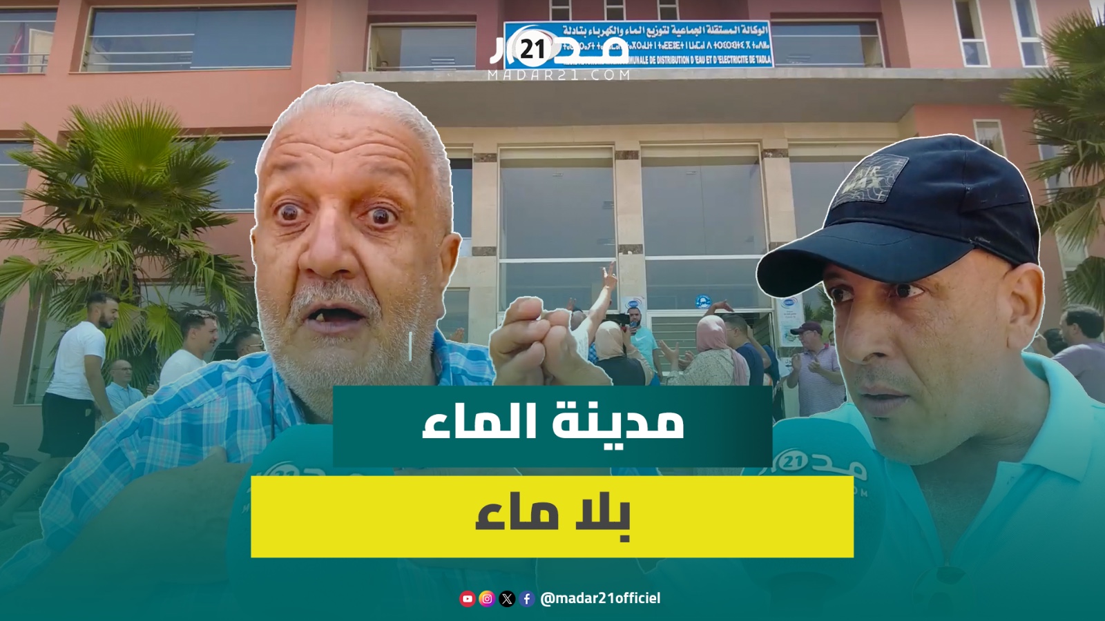 “خنازينا وملقيناش باش نغسلوا”.. حقوقيون ببني ملال يحتجون على انقطاع الماء لـ5 أيام بلا حلول