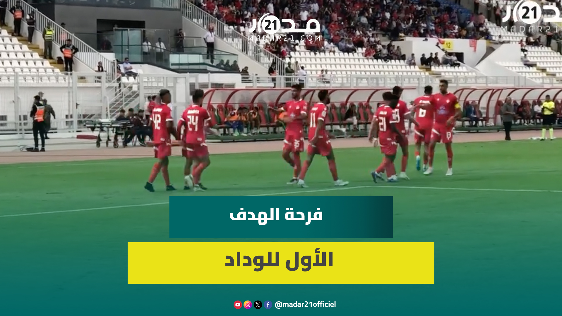 جماهير الوداد تُلهب مدرجات ملعب العربي الزاولي بعد تسجيل الهدف الأول في شباك شباب المسيرة