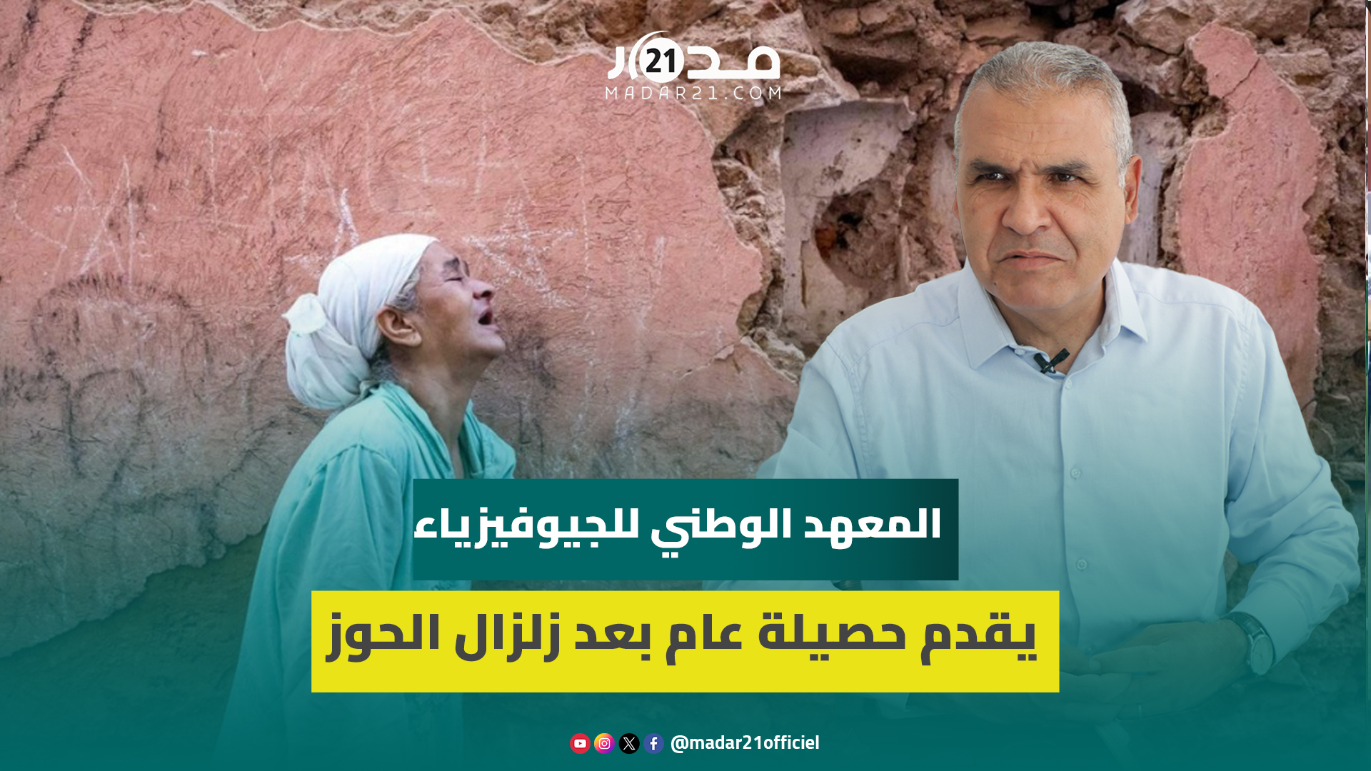 عام على زلزال الحوز.. جبور: المغرب سجل 10 آلاف هزة إرتدادية ورفعنا عدد المحطات ل52