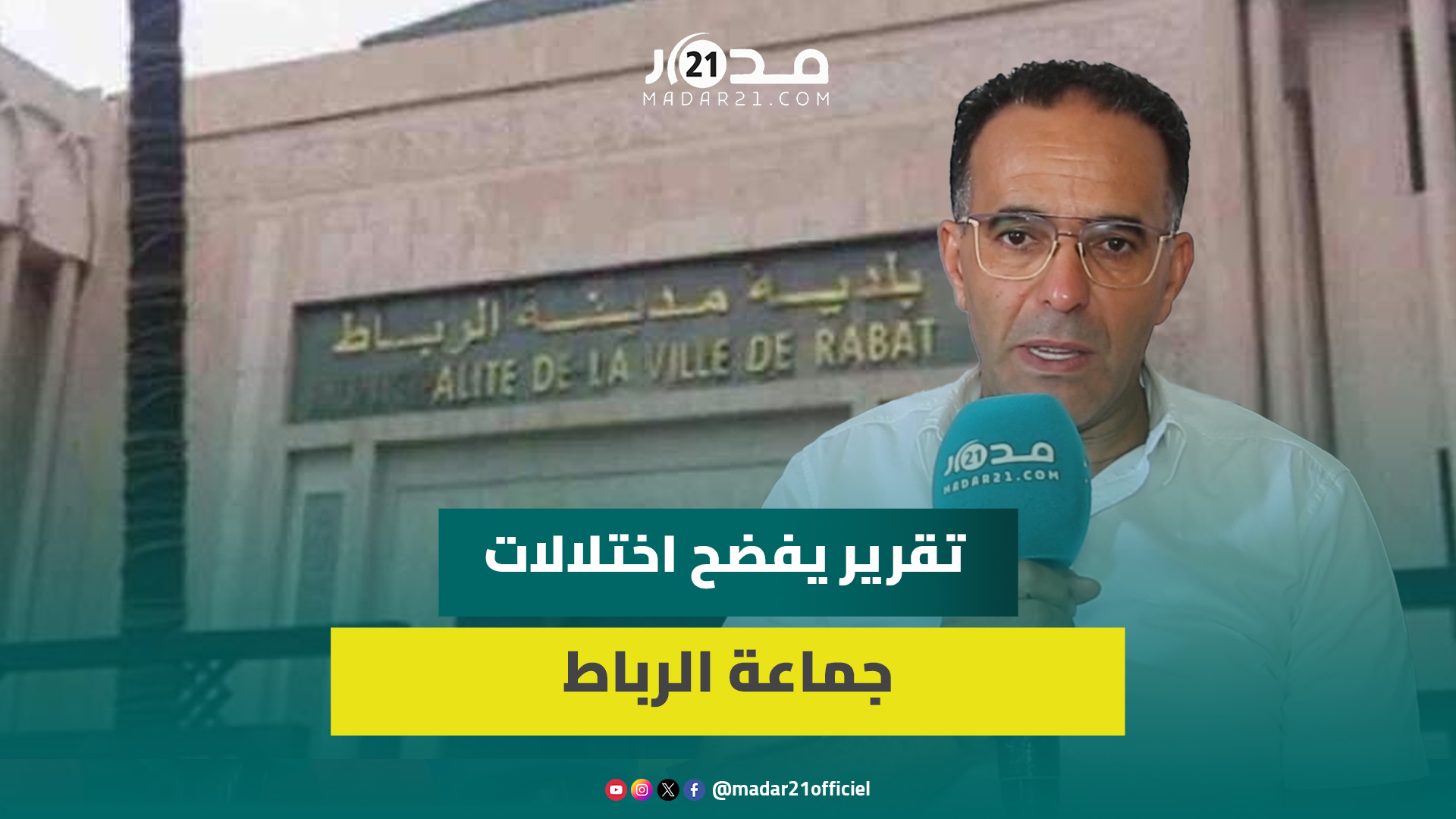 موظفون أشباح وسيارات باهضة لمسؤولين.. الغلوسي يعلق على جدل تقرير يفضح اختلالات جماعة الرباط