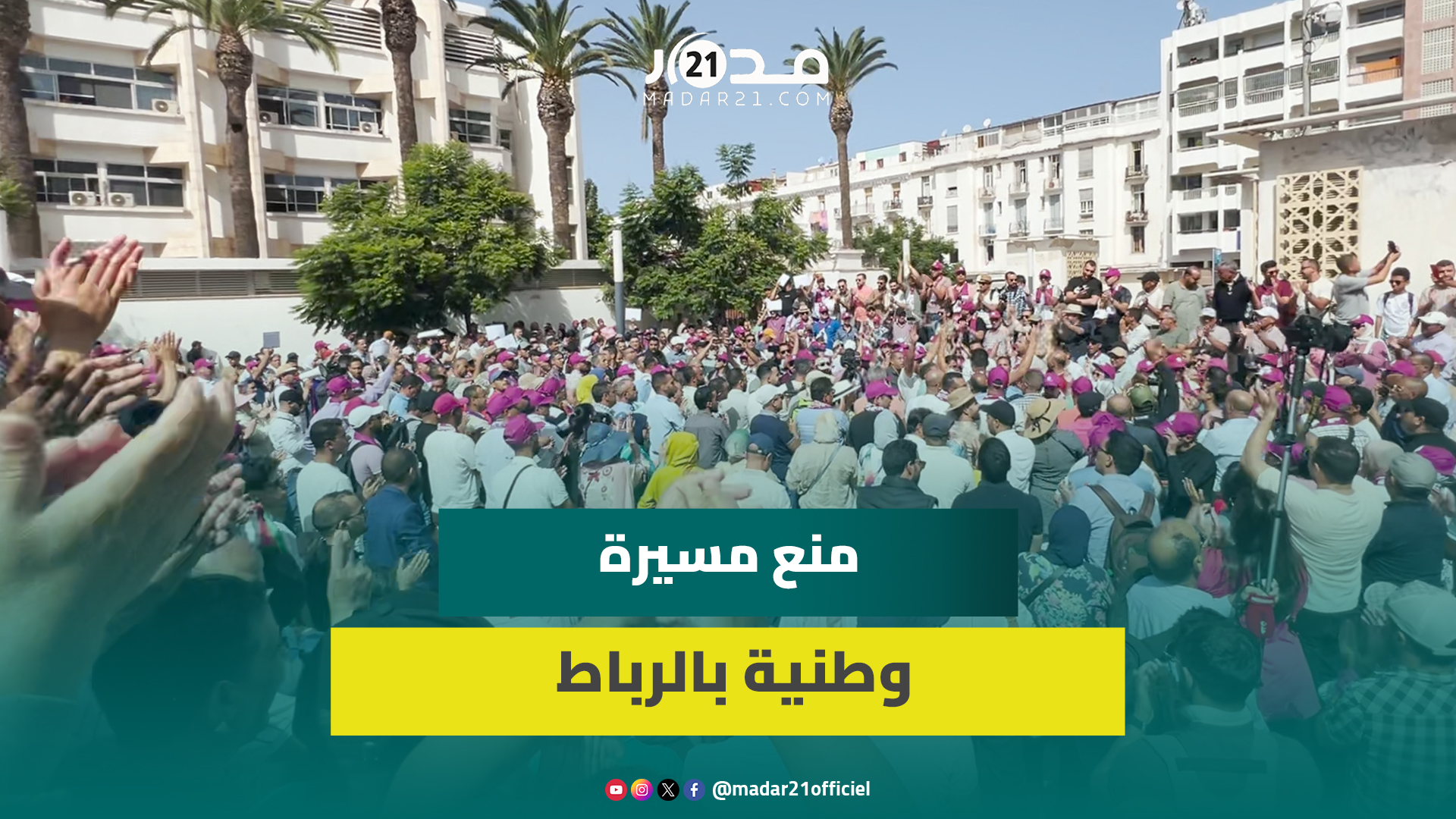 السلطات تمنع المسيرة الوطنية لكتاب الضبط بالرباط والنقابة الديمقراطية للعدل تحولها لوقفة احتجاج