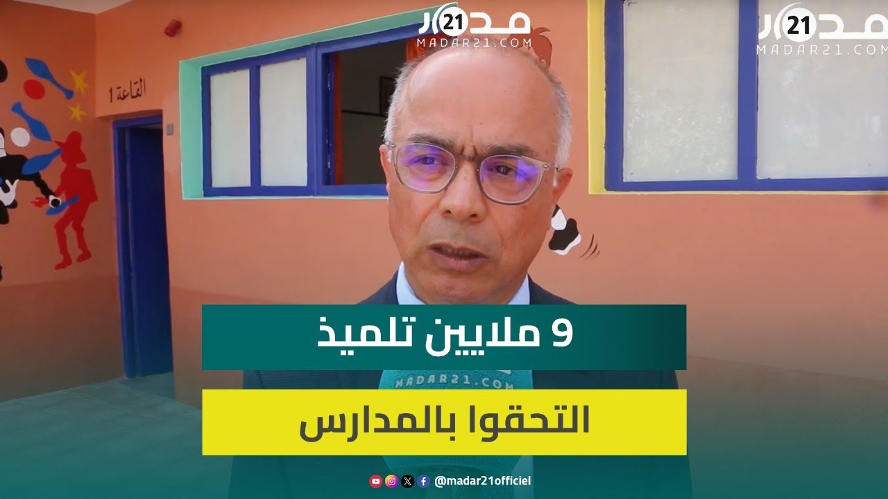 من مناطق الزلزال بالحوز.. بنموسى يكشف لـ”مدار21″ مستجدات الموسم الدراسي الجديد بالمغرب