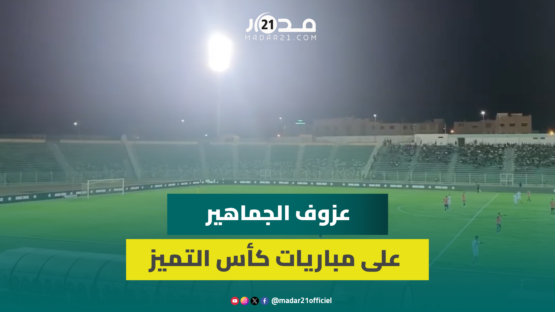 كراسي فارغة.. الجماهير الوجدية تعزف على مشاهدة مباريات كأس التميز