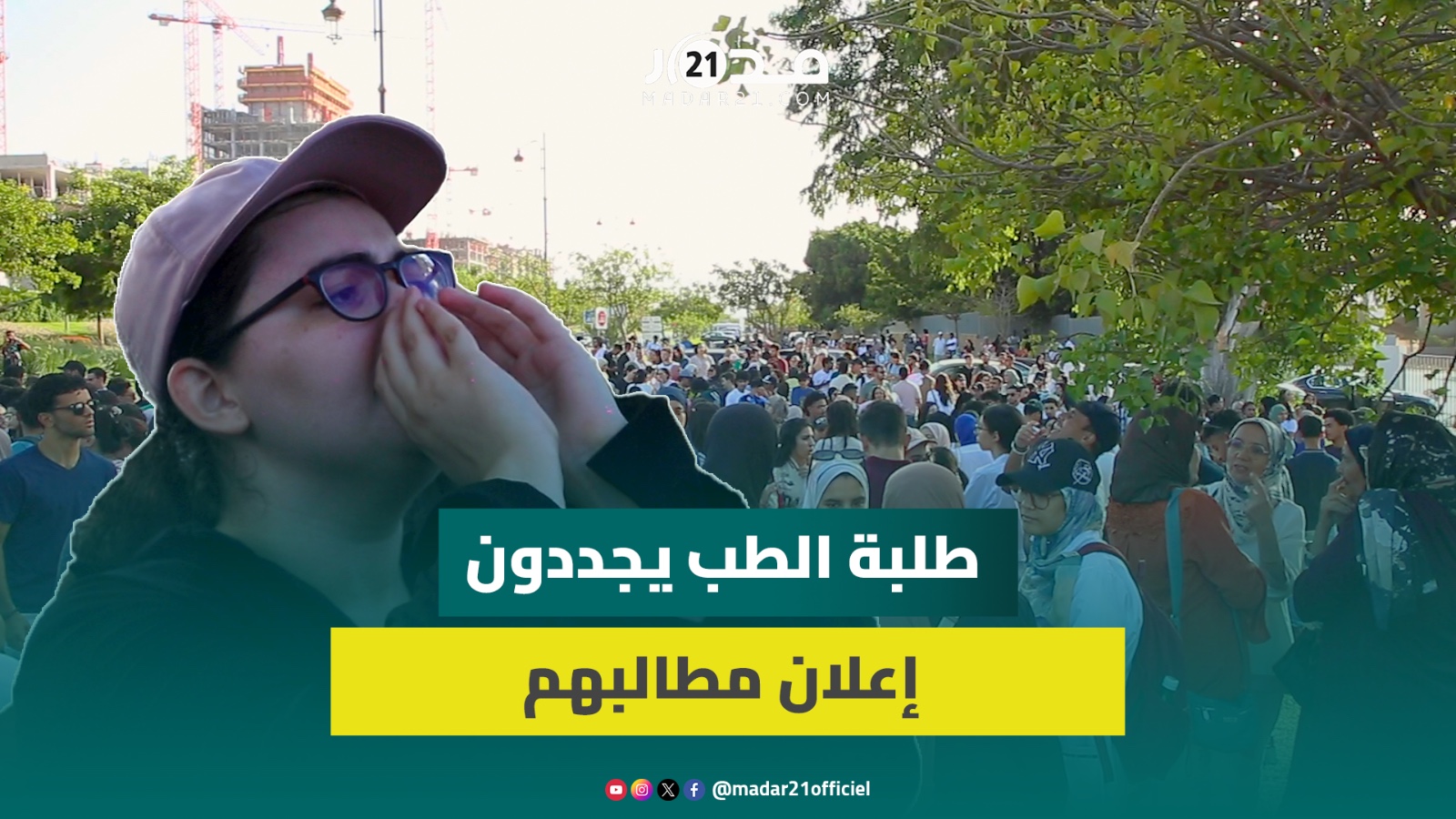 طلبة الطب يحتجون بالرباط: مستعدون “نعتقو” السنة الجامعية ونرفض القرارات العبثية غير الواضحة