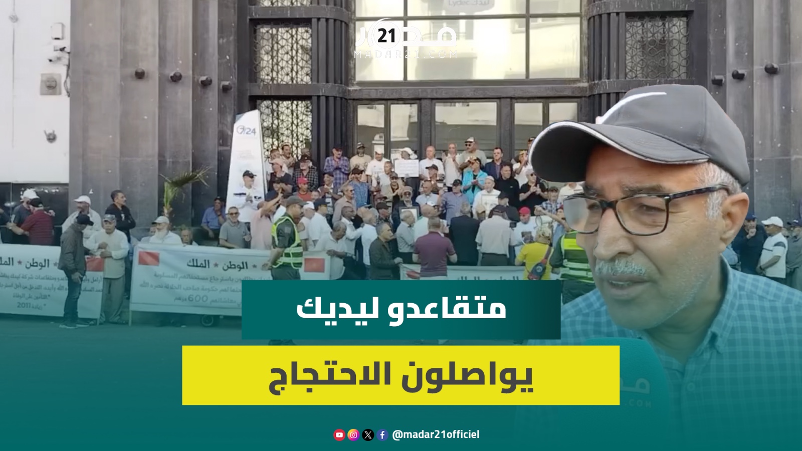 الوقفة 93.. متقاعدو ليديك يواصلون احتجاجهم ويطالبون بالإنصاف قبل فوات الأوان