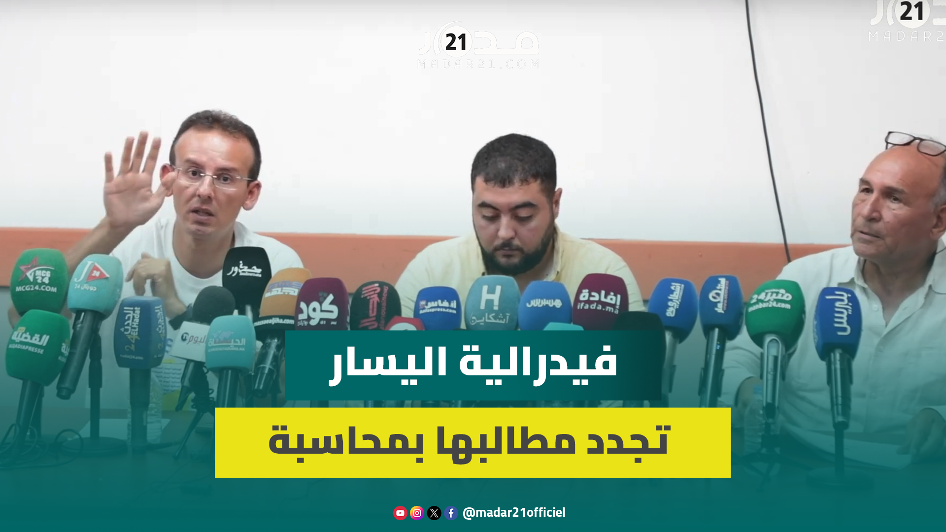 فيدرالية اليسار تجدد مطالبها بمحاسبة المسؤولين “أولهم أغلالو” عن اختلالات جماعة الرباط