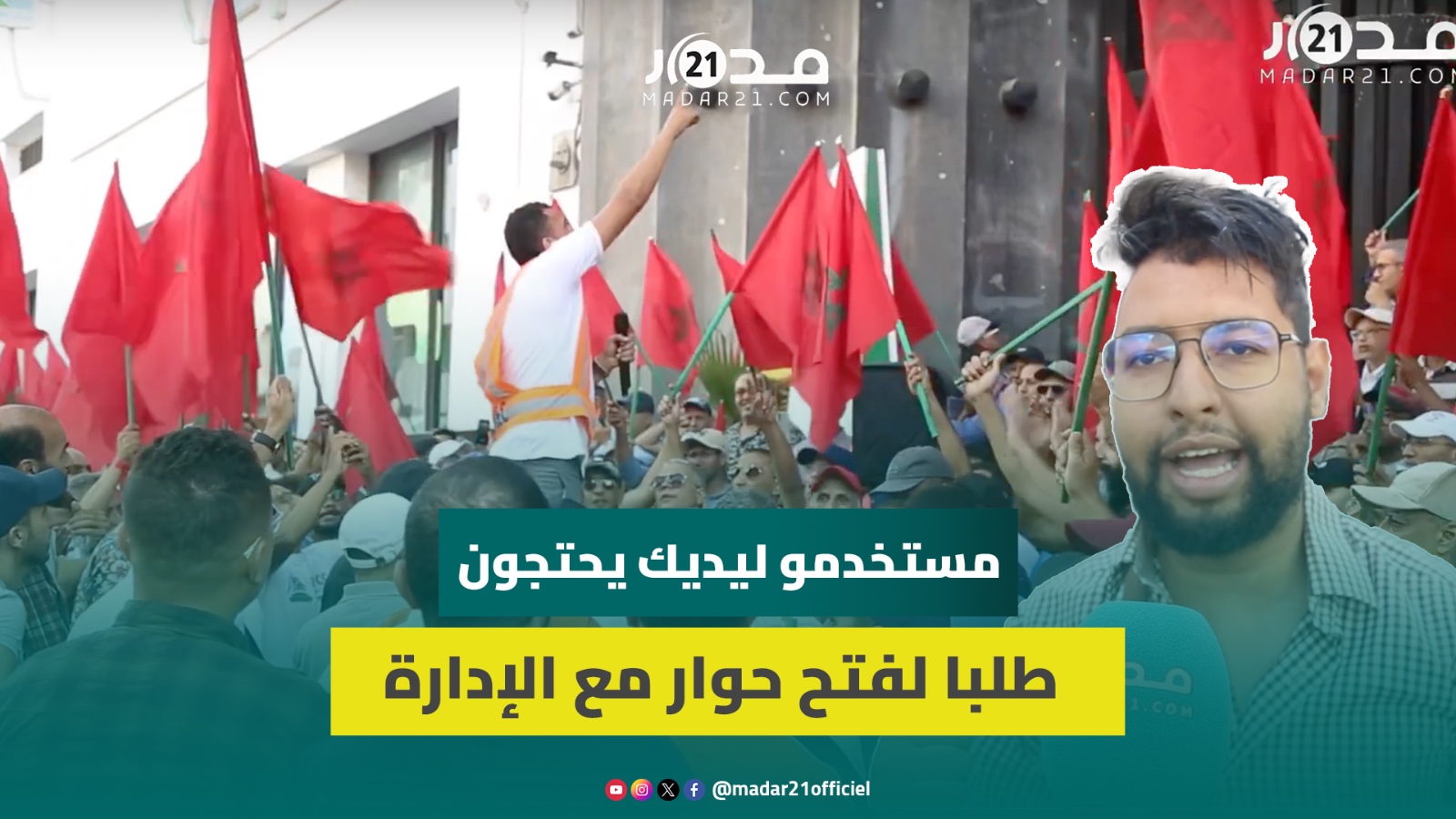 مستخدمو ليديك يحتجون بالبيضاء: مامفاكينش على حقنا والإدارة تتجاهلنا