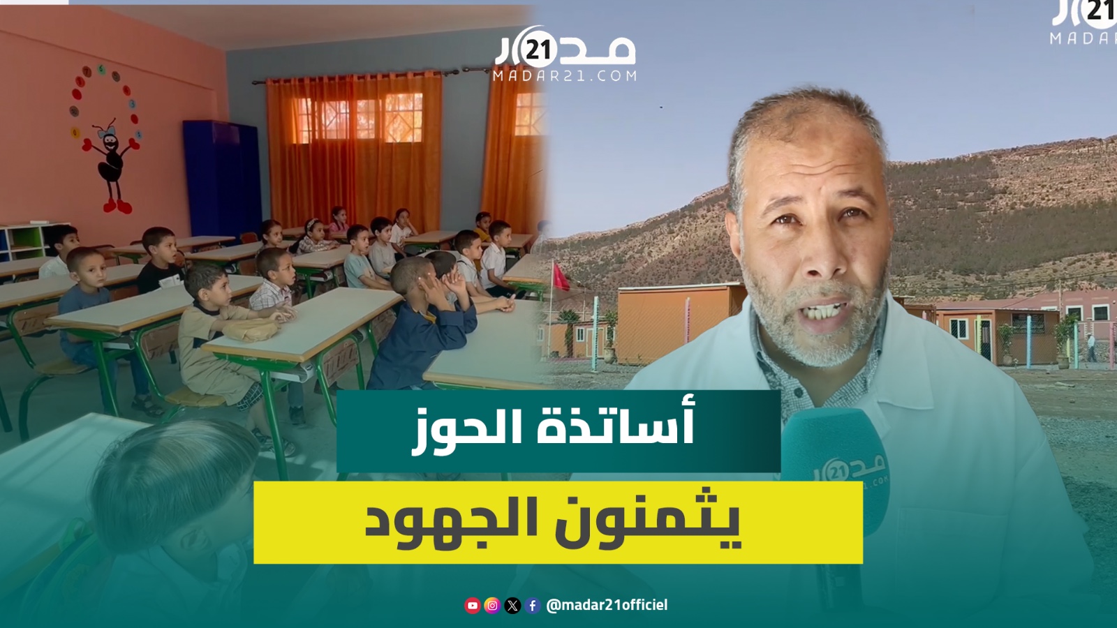 الدخول المدرسي بالحوز بعد عام من الزلزال.. عشرات التلاميذ يلتحقون بالمدارس بعد تأهيلها