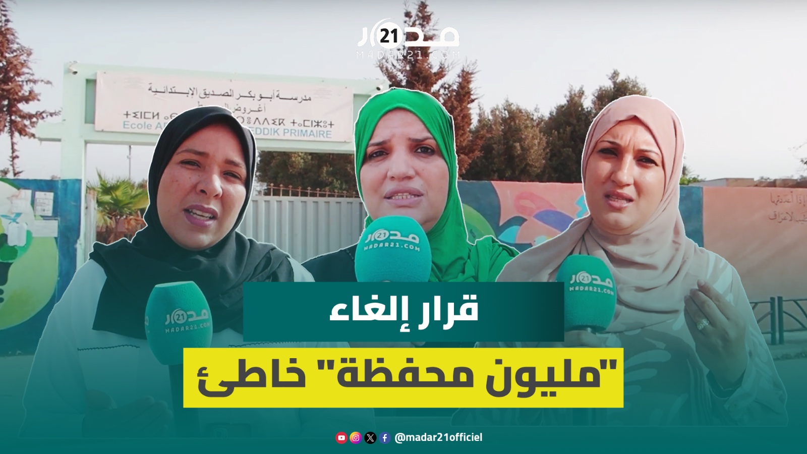 إلغاء “مليون محفظة” يثير استياء الأسر وأرامل يؤكدن التضرر ويشتكين قلة ذات اليد وعدم كفاية مبلغ الدعم