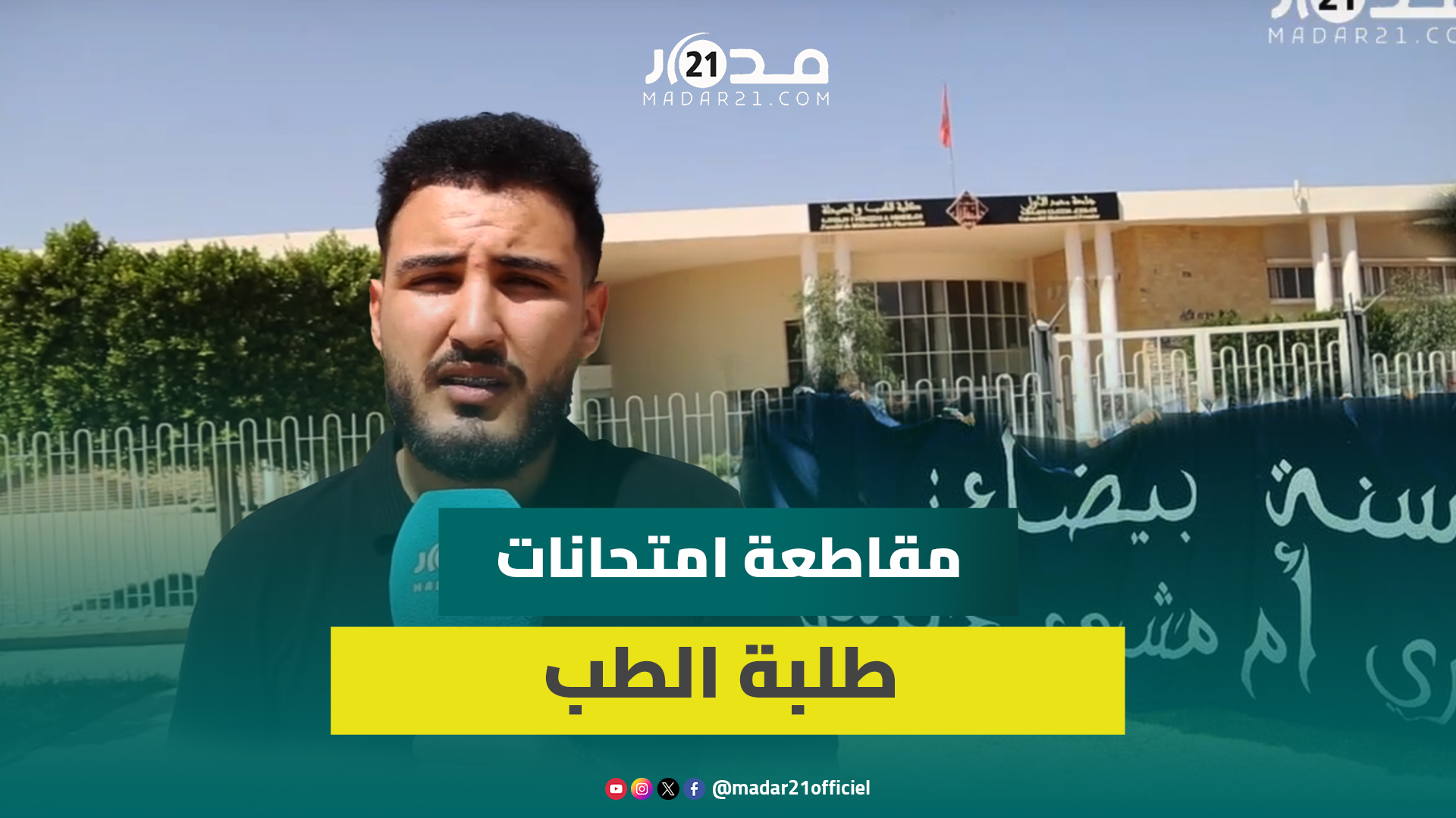 طلبة الطب يقاطعون الدورة الخامسة للامتحانات بنسبة 98 بالمئة ويحملون مسؤولية السنة البيضاء لميراوي