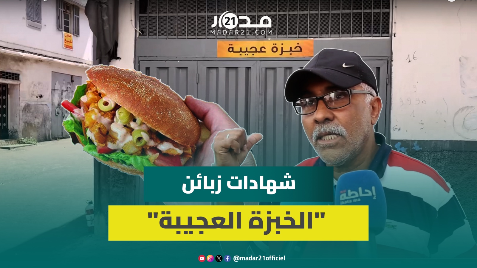 جيران محل “الخبزة العجيبة” يكشفون مكوناتها ويبرأون صاحب المحل من سوء النية: “أكلة زينة ديال الدرويش”