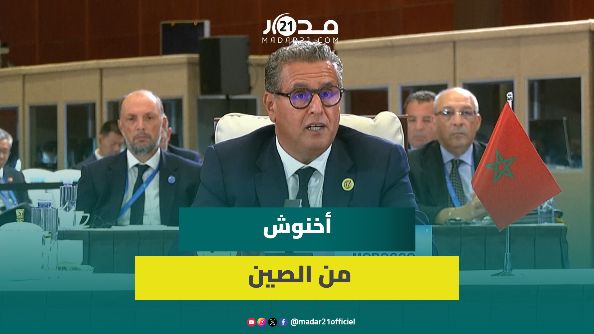 أخنوش من الصين.. الشراكة الاستراتيجية بين الصين والدول الإفريقية ركيزة قوية بالنسبة للقارة
