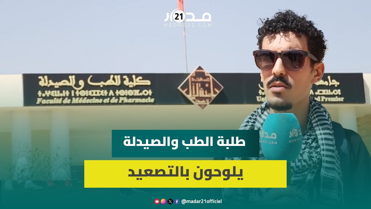 عاجل.. ممثل طلبة الطب بوجدة: مستعدون لسيناريو سنة بيضاء ثانية ونأمل إيجاد حلول بعد تدخل مؤسسة الوسيط
