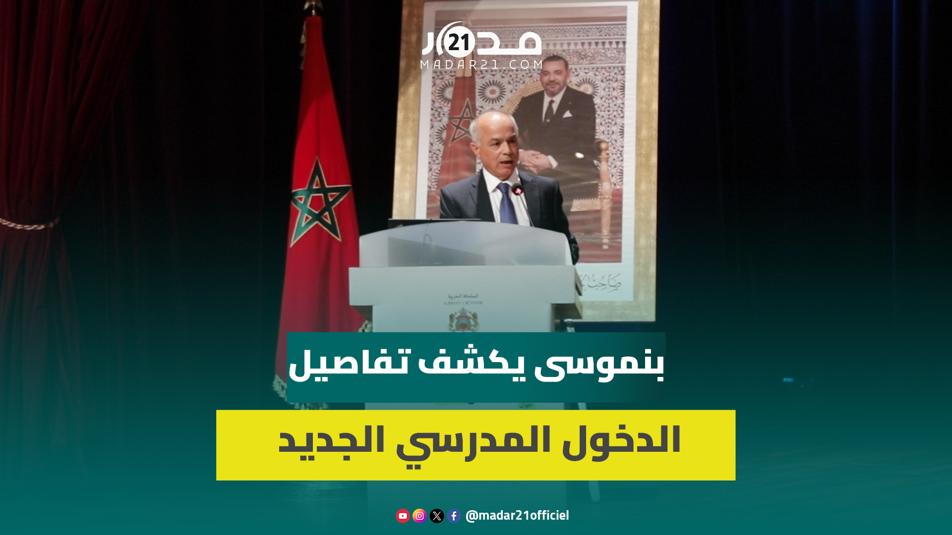 بنموسى يكشف عن افتتاح 189 مؤسسة تعليمية جديدة والتحاق 18 ألف أستاذ مع بداية العام الدراسي