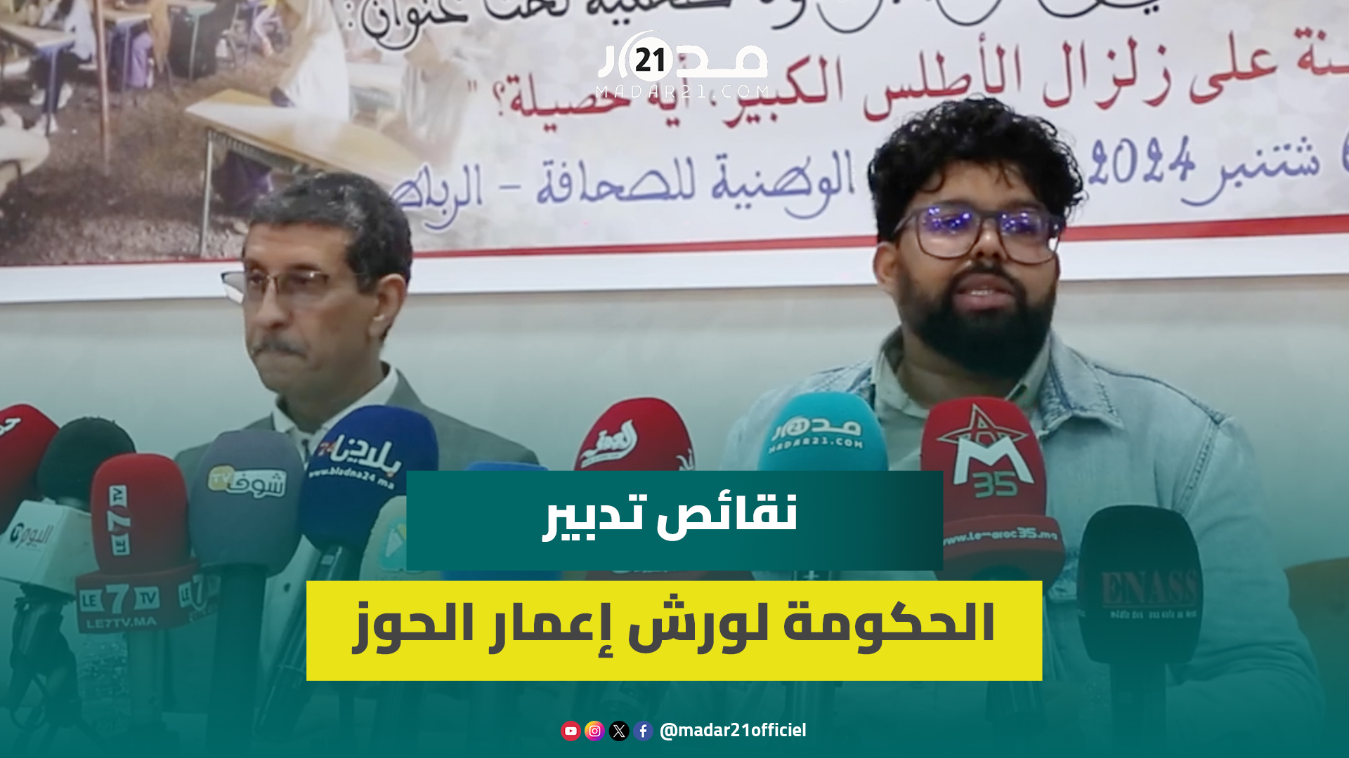 “تأخر” البناء/ “محدودية” الدعم/ “تضارب” الأرقام.. ائتلاف الجبل يجرد نقائص تدبير ورش إعمار الحوز
