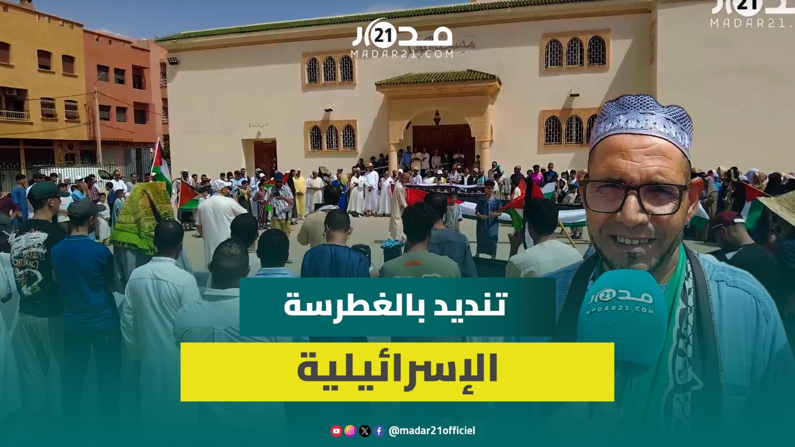 التضامن مع فلسـ.طين مستمر ببني ملال ومطالب بوقف التطـ.بيع بعدما بتـ.رت إسـ.رائيل خريطة المغرب مجددا