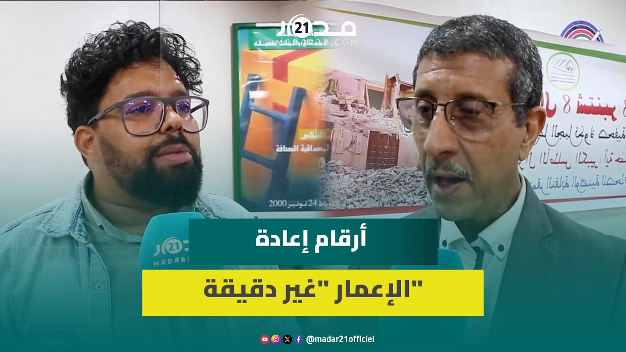 ائتلاف الجبل يُشكِّك في الأرقام الرسمية بخصوص ورش إعادة إعمار الحوز ويصفها بـ”الأرقام غير الدقيقة”