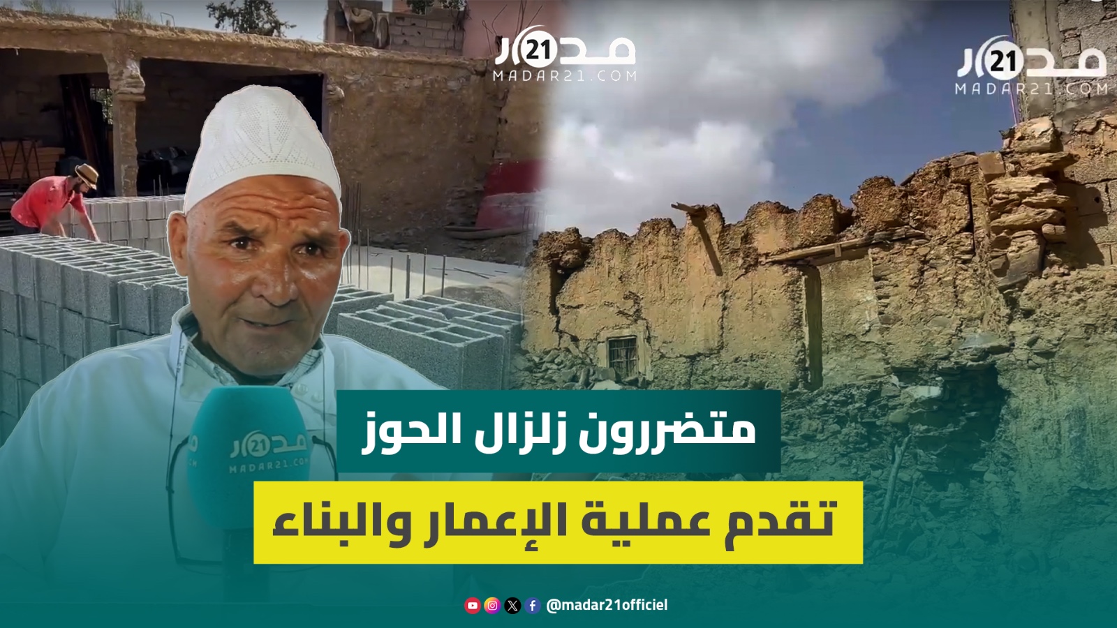 متضررون من زلزال الحوز يؤكدون تقدم عملية إعادة الإعمار والبناء ويعودون بالذاكرة إلى ليلة الفا.جعة