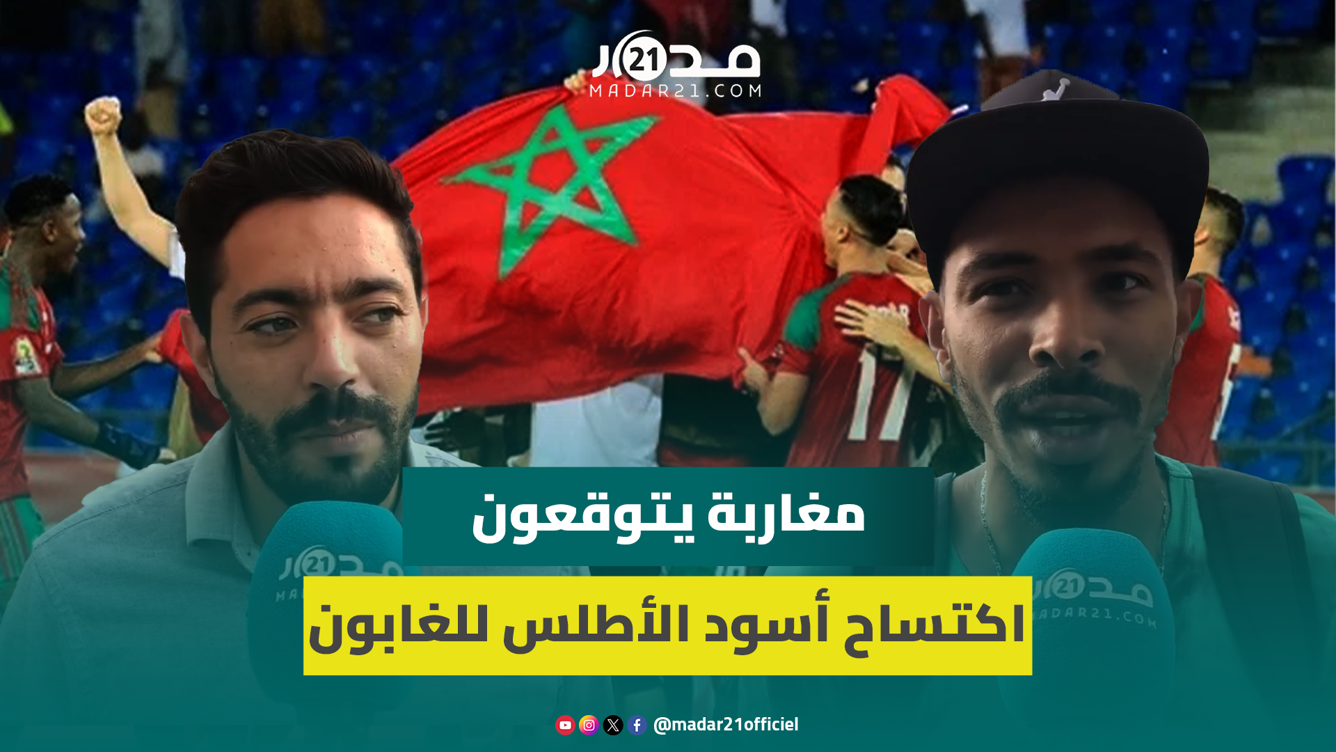 مغاربة يتوقعون اكتساح أسود الأطلس للغابون ويدعون كتيبة الركراكي إلى الواقعية والفعالية الهجومية