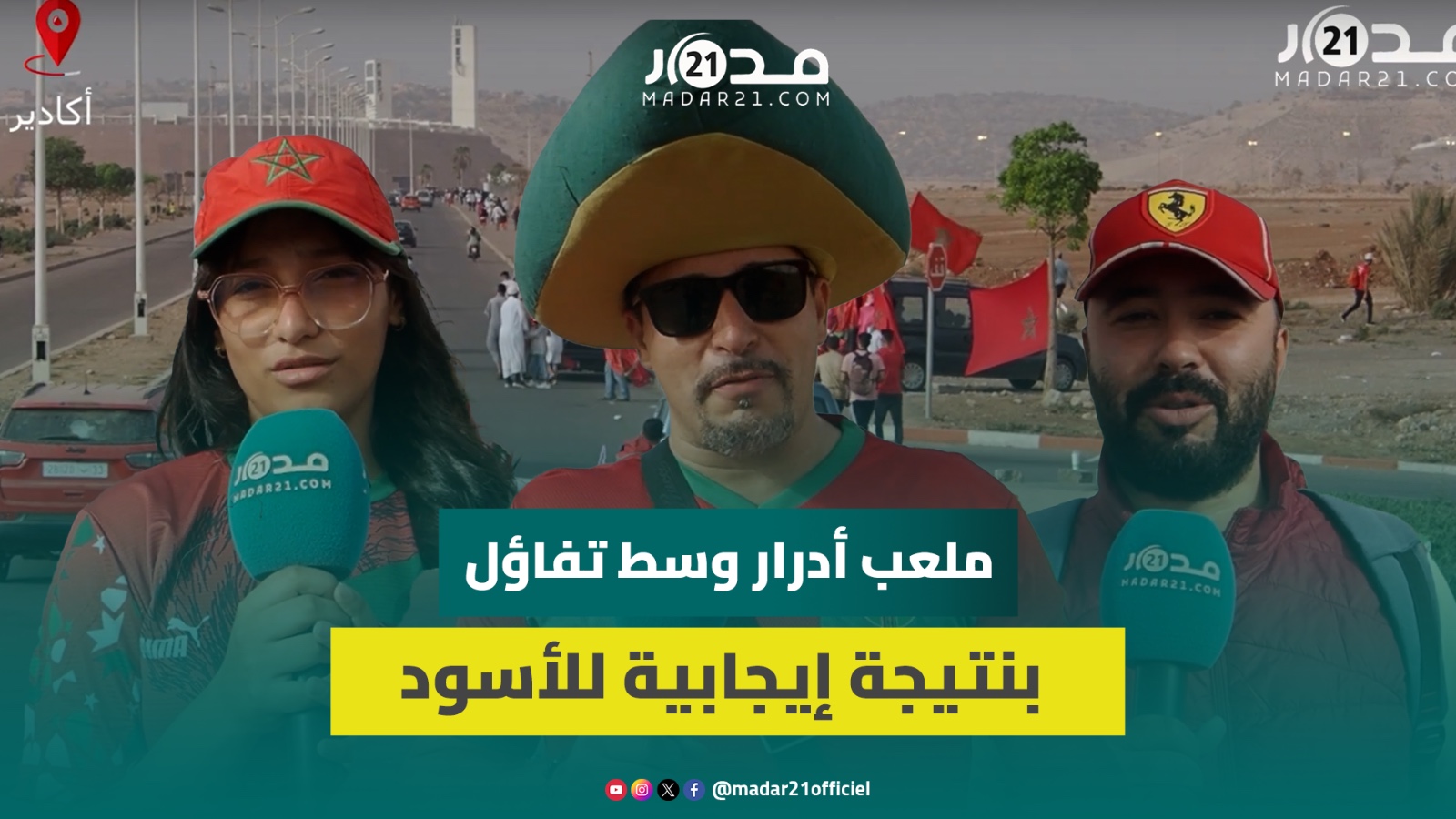 توافد الجماهير على ملعب أدرار وسط تفاؤل بنتيجة إيجابية للأسود ومطالب للركراكي بتفادي الأسلوب الدفاعي