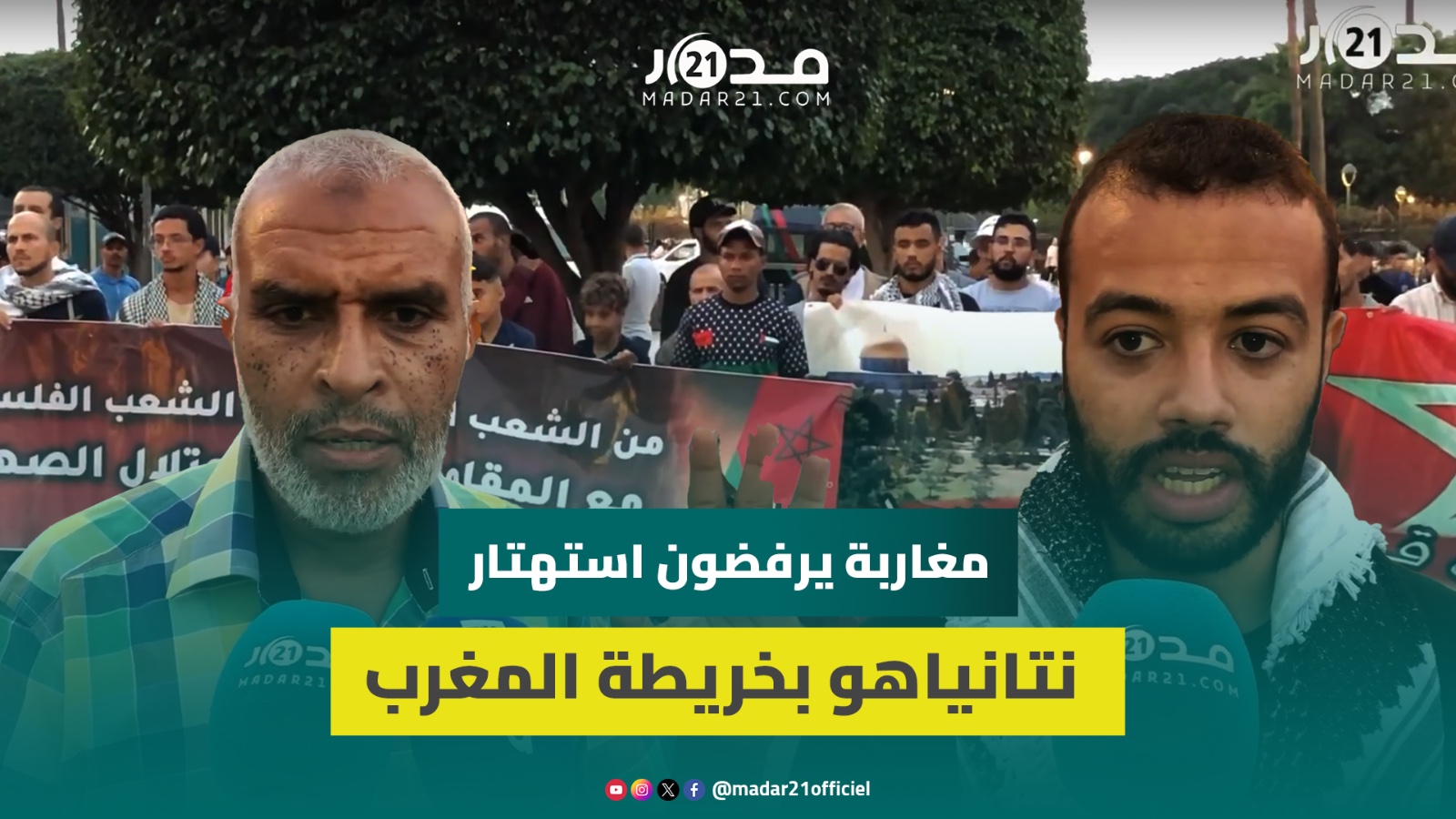 مغاربة يناصرون غز.ة ويرفضون تبرير التطبيع بالدفاع عن الصحراء: لا نحتاج للمجر.مين للدفاع عن قضيتنا