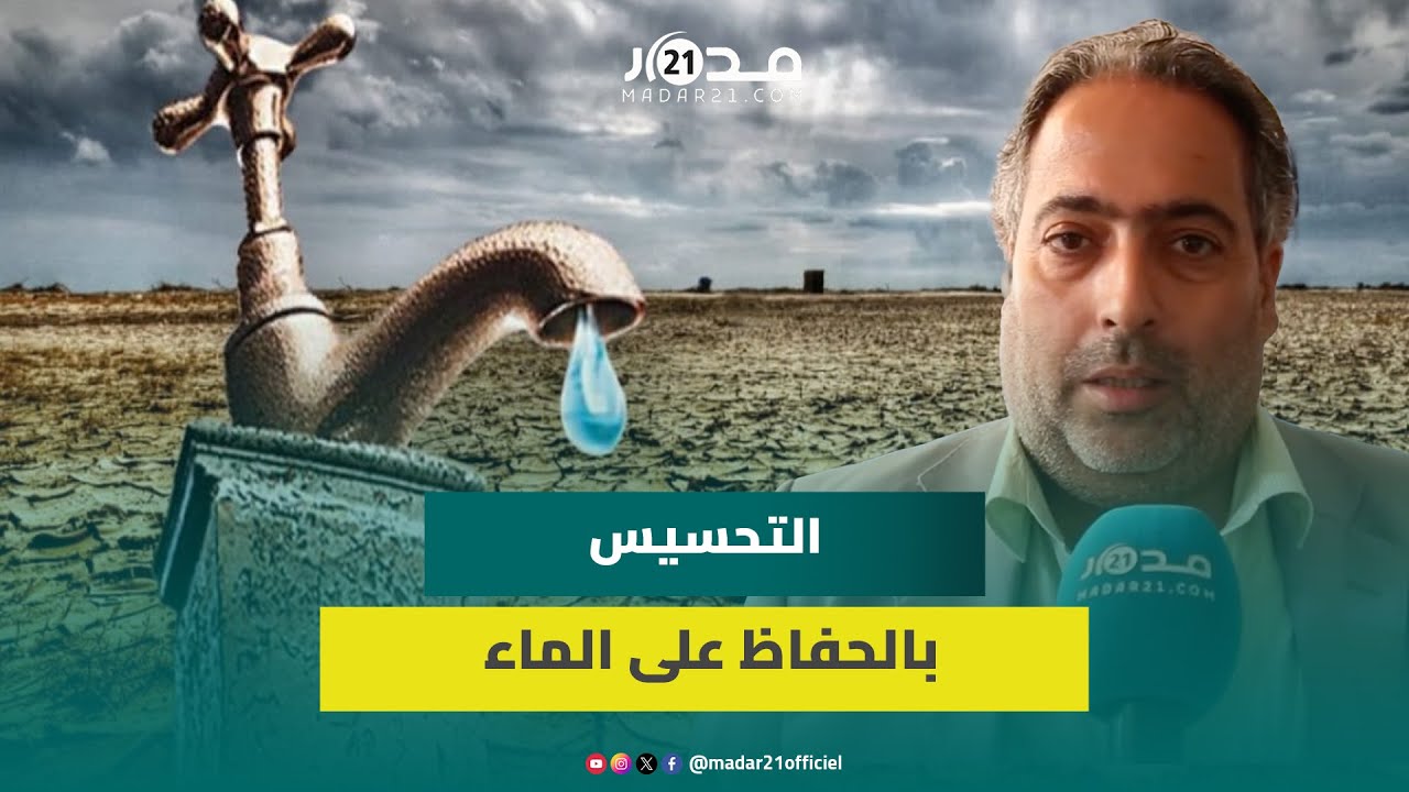 بسبب تهديد العطش للدار البيضاء.. حماية المستهلك تنبه لندرة المياه وتحذر من خـ.طورة استنزاف الموارد