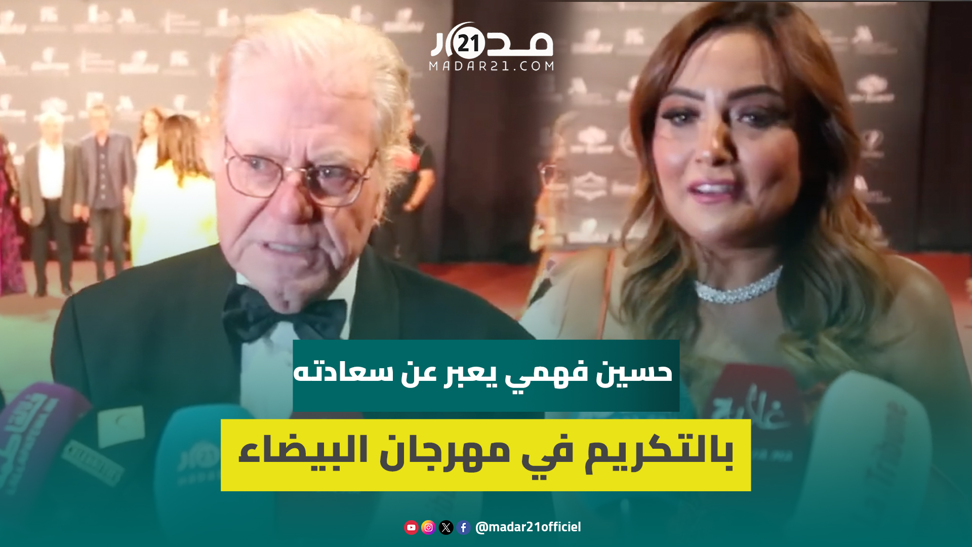 حسين فهمي: صورت هنا بالمغرب فيلمين في السبعينات وأعتز دائما بتكريمي من المغاربة