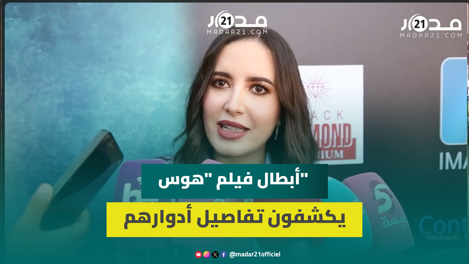 جيهان كيداري تدخل السينما ب”هوس” وتدعو المغاربة لتقييمها وحميمو فخور بدوره
