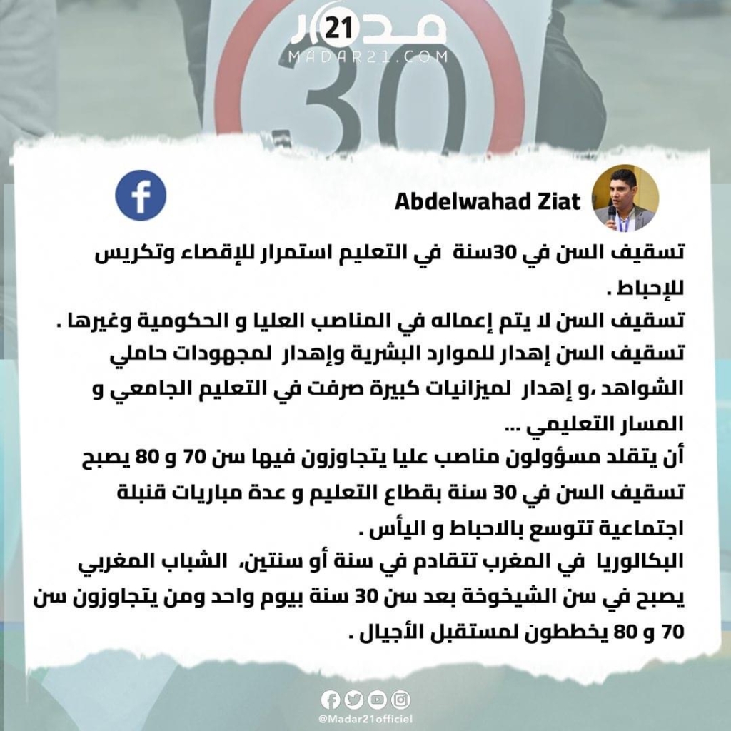 عبد الواحد زيات ينتقد قرار تسقيف السن لولوج مهنة التعليم