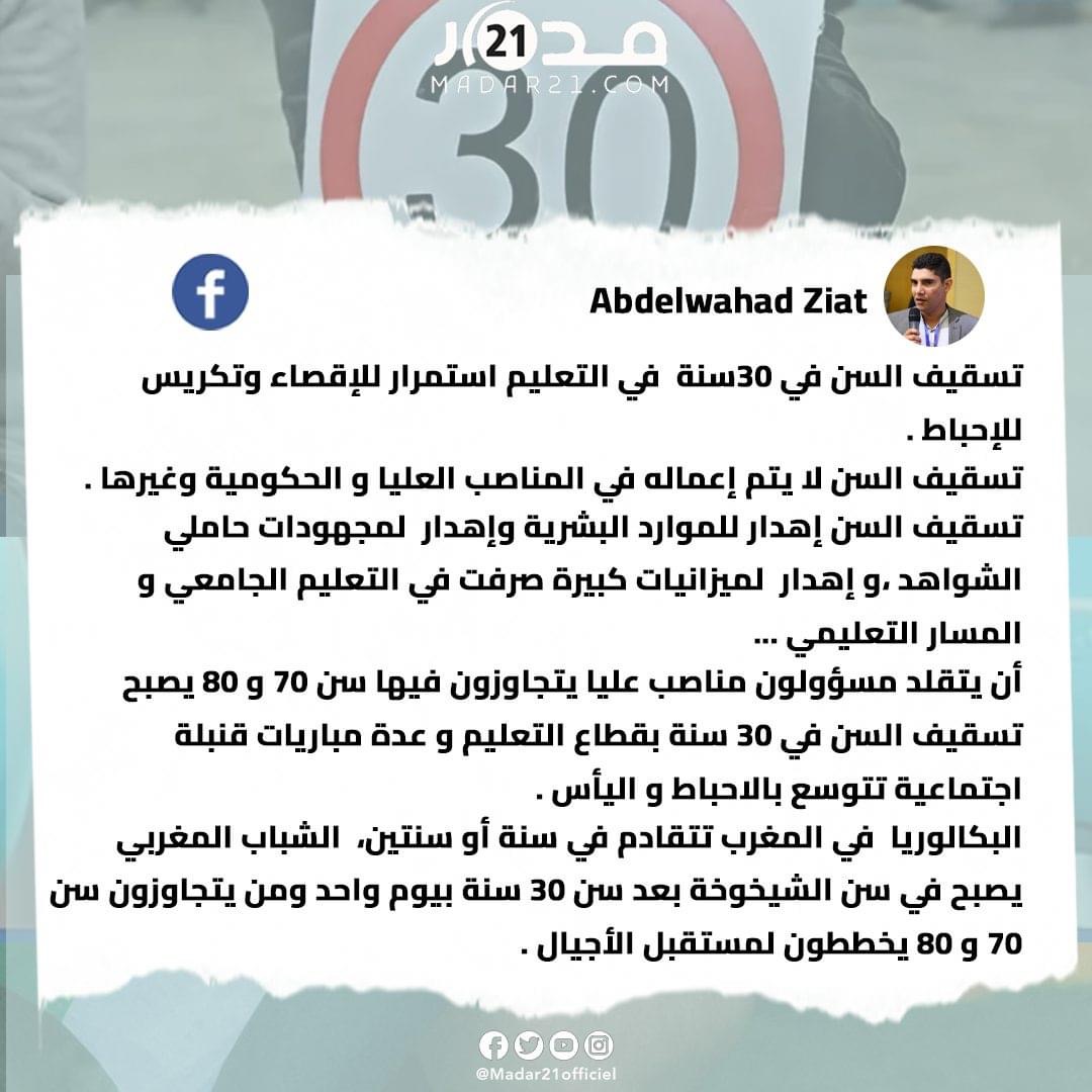 عبد الواحد زيات ينتقد قرار تسقيف السن لولوج مهنة التعليم