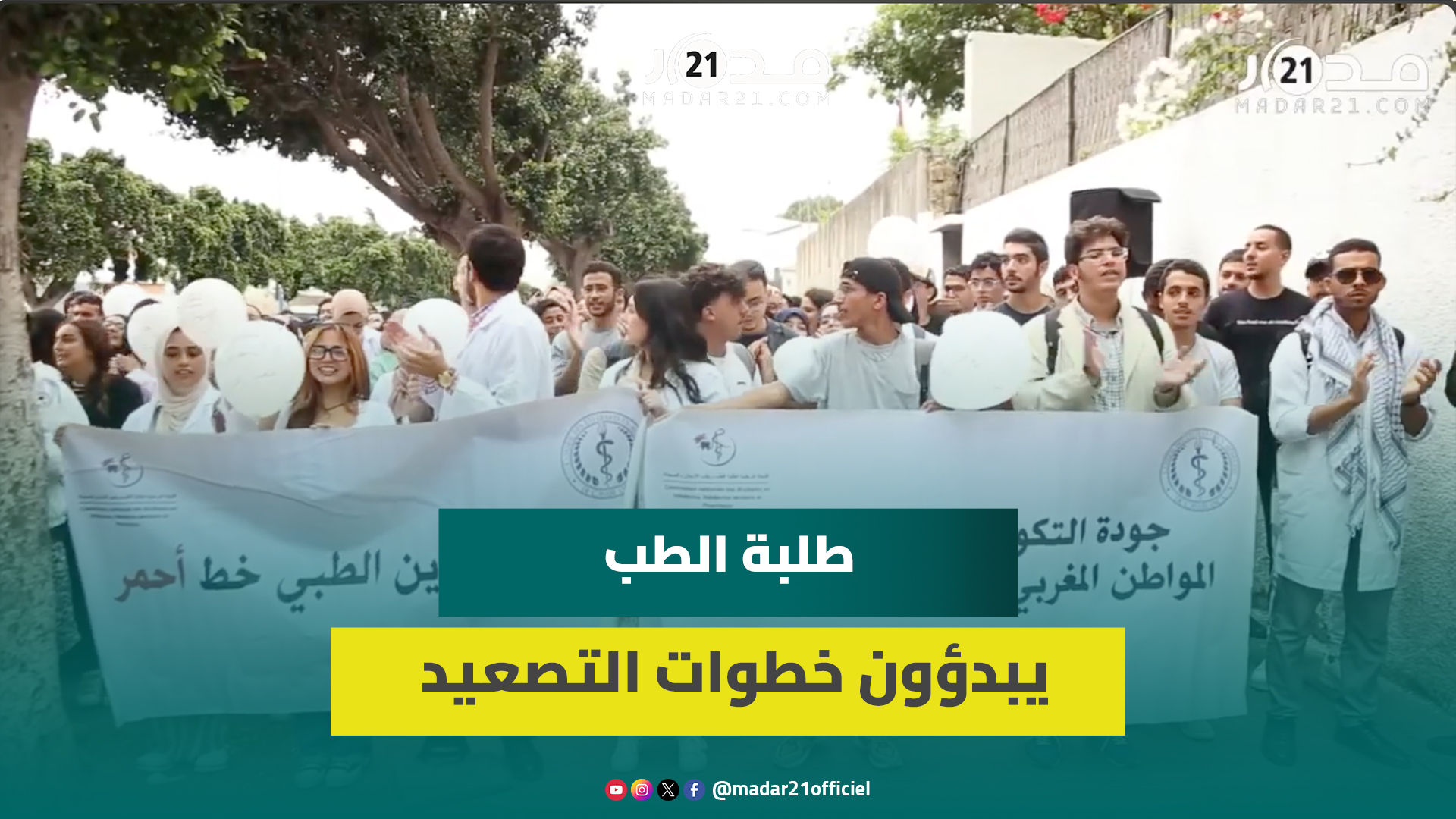 منع وقفة احتجاجية لطلبة الطب بمحيط كلية الطب بالدار البيضاء وطلبة: الحكومة تفرض علينا السنة البيضاء
