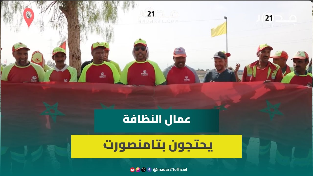 تكرار تأخير الأجر لشهرين وغياب ظروف العمل يخرجان عمال النظافة بتامنصورت للاحتجاج ضد شركة “أوزون”