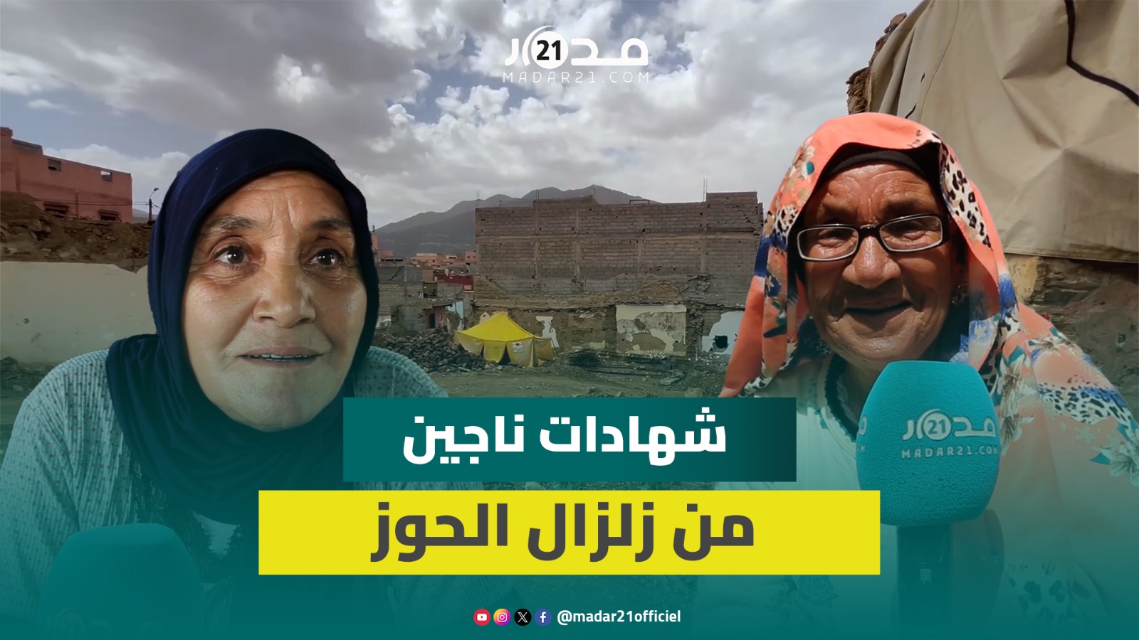 ناجون من زلزال الحوز يتذكرون بأسى ليلة الفاجعة وضحاياها: مازلنا تحت الصدمة ورأينا الموت بأعيننا