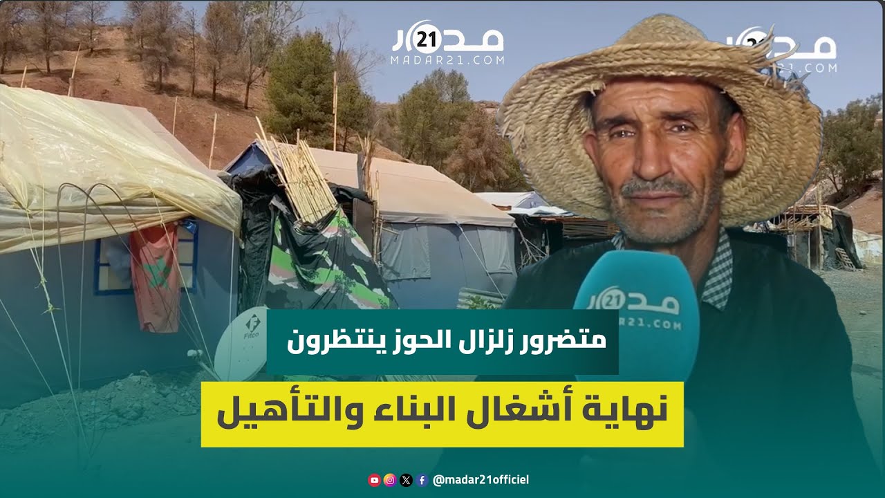 في انتظار الانتهاء من بناء منازلهم.. متضررون من زلزال الحوز يشتكون “صهد وحر” الخيام