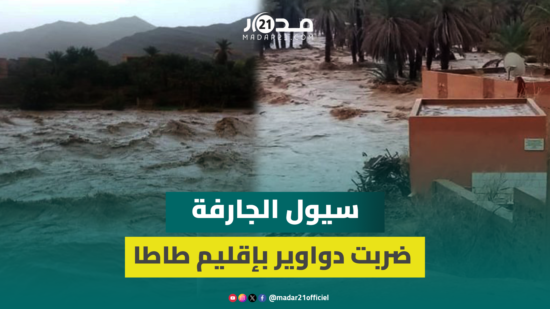 خسائر مادية كبيرة.. هذه آثار السيول الجارفة التي ضربت دواوير بإقليم طاطا وصدمة الساكنة بعد العاصفة